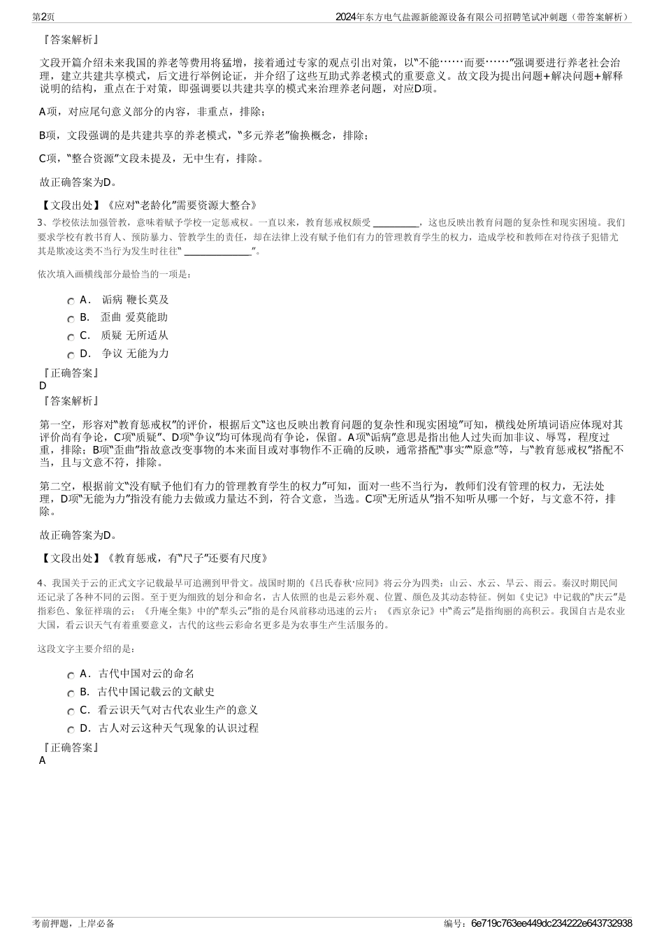 2024年东方电气盐源新能源设备有限公司招聘笔试冲刺题（带答案解析）_第2页