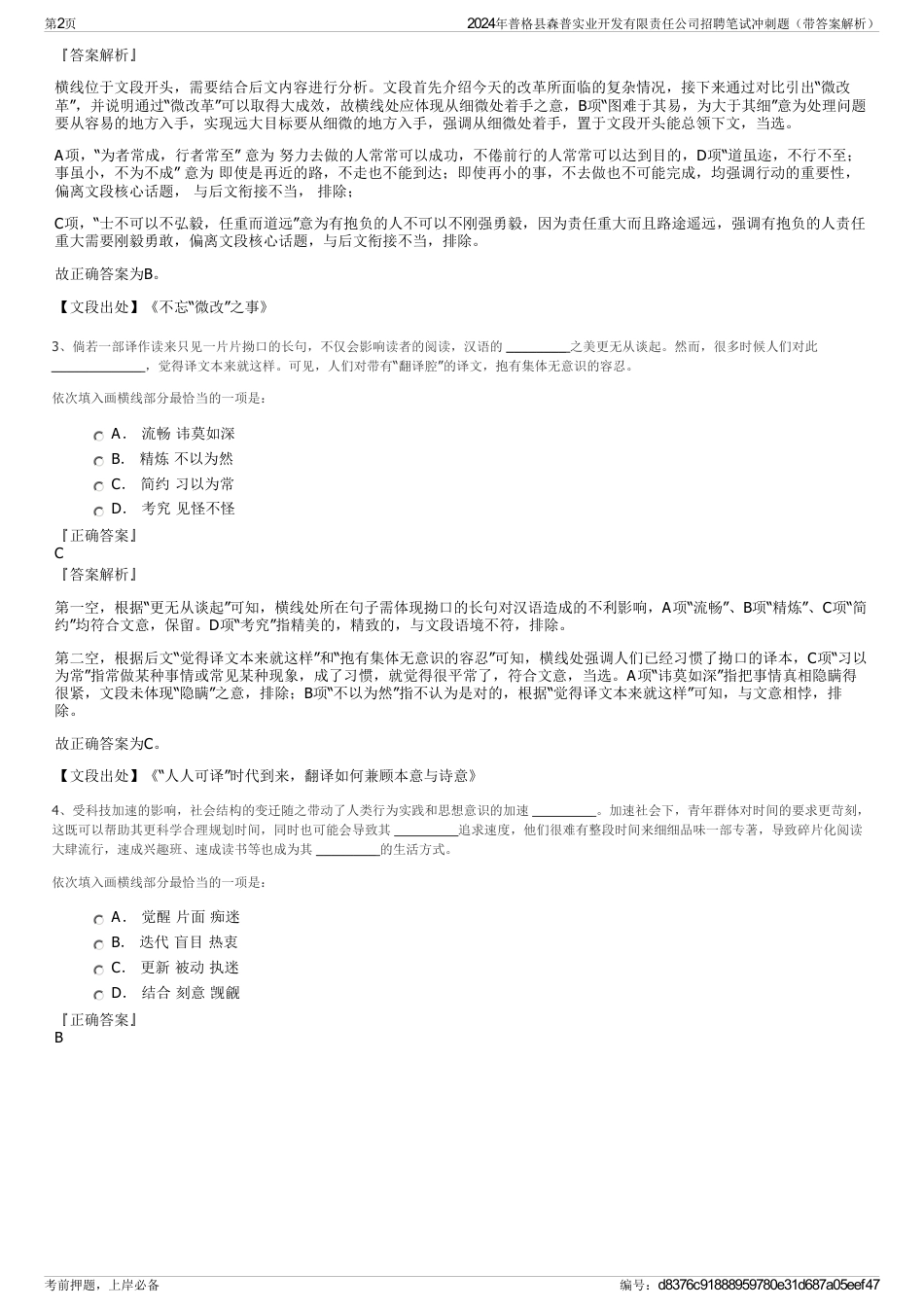 2024年普格县森普实业开发有限责任公司招聘笔试冲刺题（带答案解析）_第2页