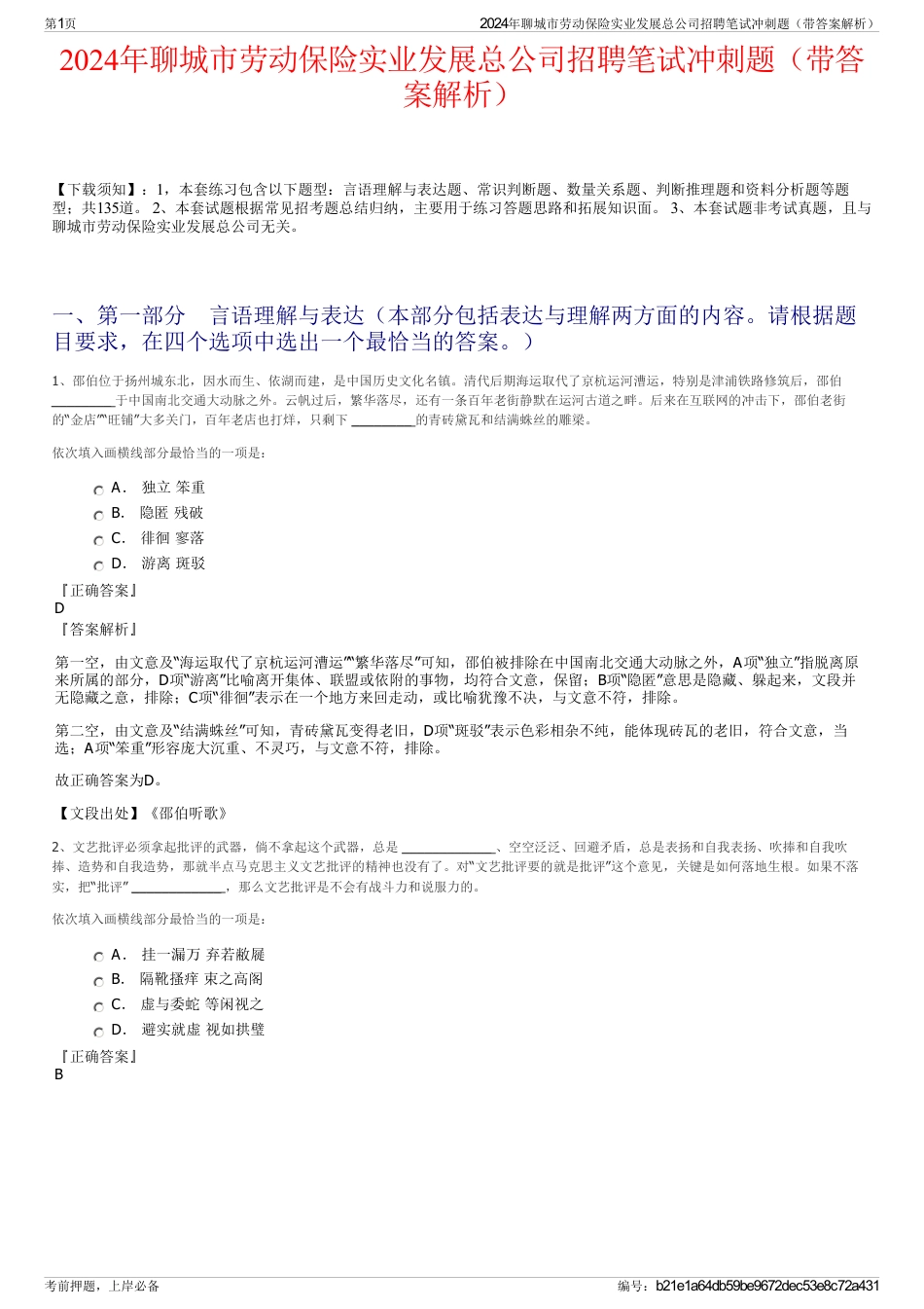 2024年聊城市劳动保险实业发展总公司招聘笔试冲刺题（带答案解析）_第1页