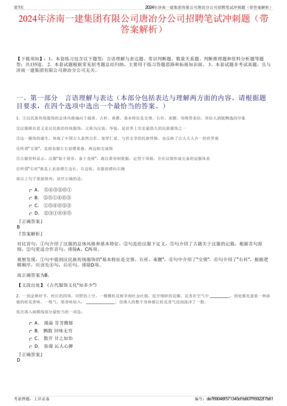 2024年济南一建集团有限公司唐冶分公司招聘笔试冲刺题（带答案解析）_第1页