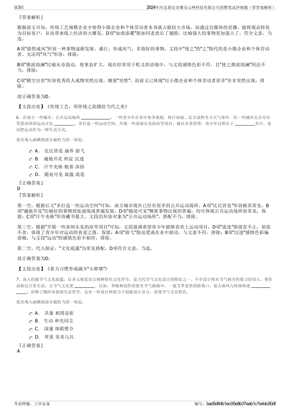 2024年河北保定市雄安云网科技有限公司招聘笔试冲刺题（带答案解析）_第3页