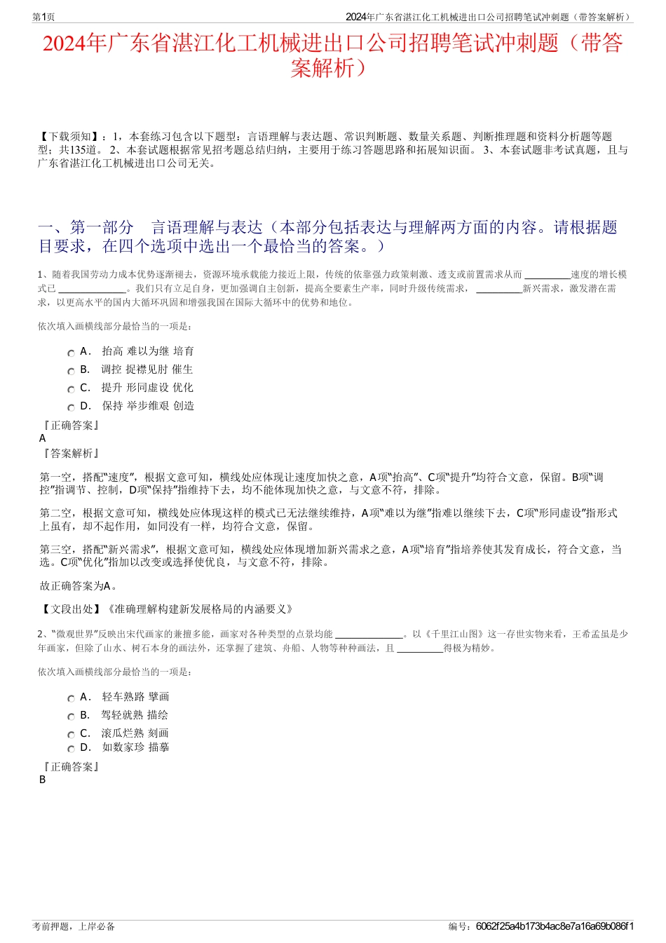 2024年广东省湛江化工机械进出口公司招聘笔试冲刺题（带答案解析）_第1页