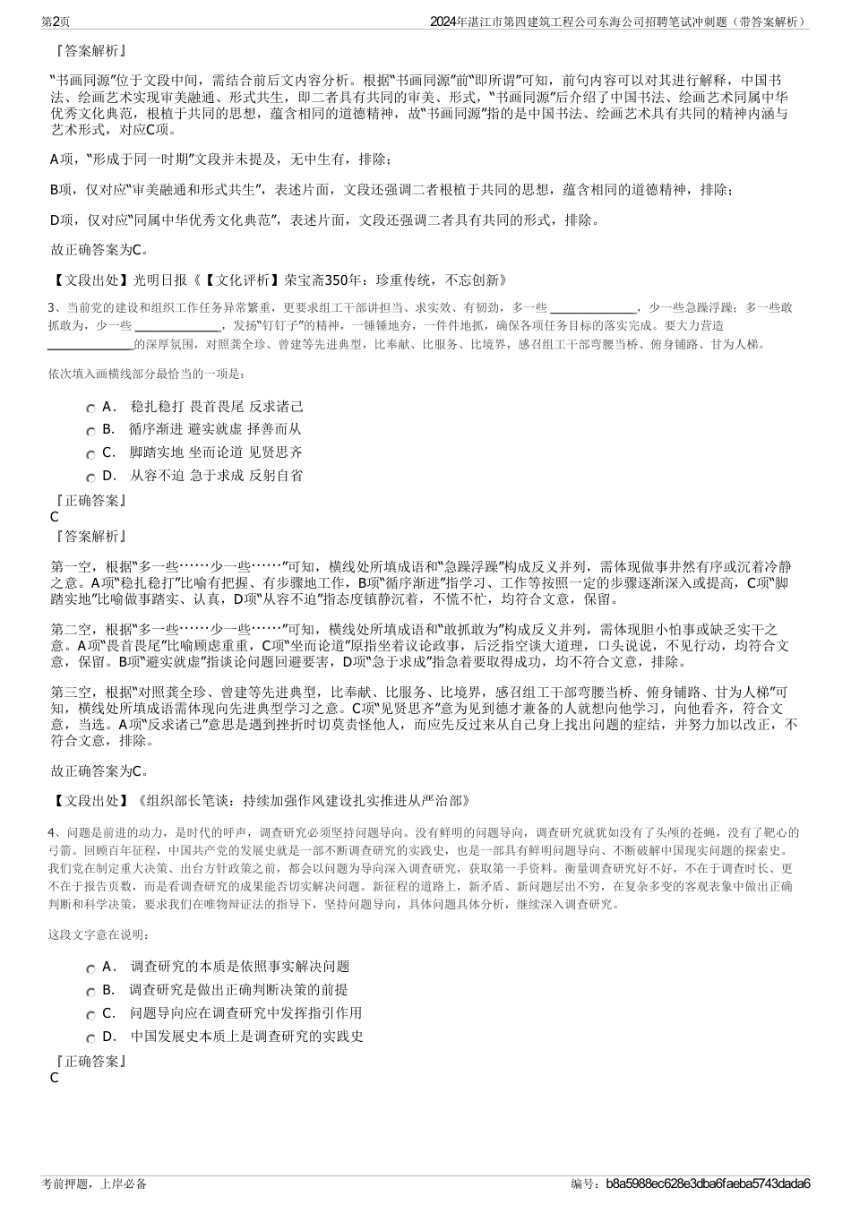 2024年湛江市第四建筑工程公司东海公司招聘笔试冲刺题（带答案解析）_第2页