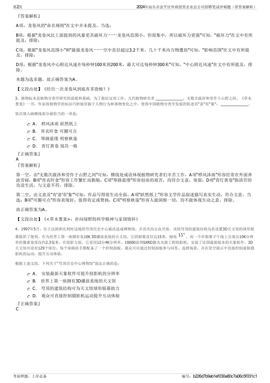 2024年汕头市金平区外商投资企业总公司招聘笔试冲刺题（带答案解析）_第2页