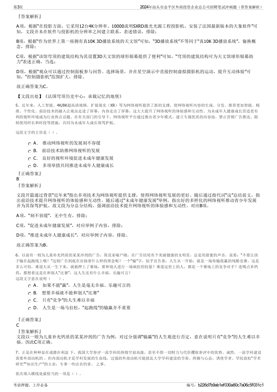 2024年汕头市金平区外商投资企业总公司招聘笔试冲刺题（带答案解析）_第3页