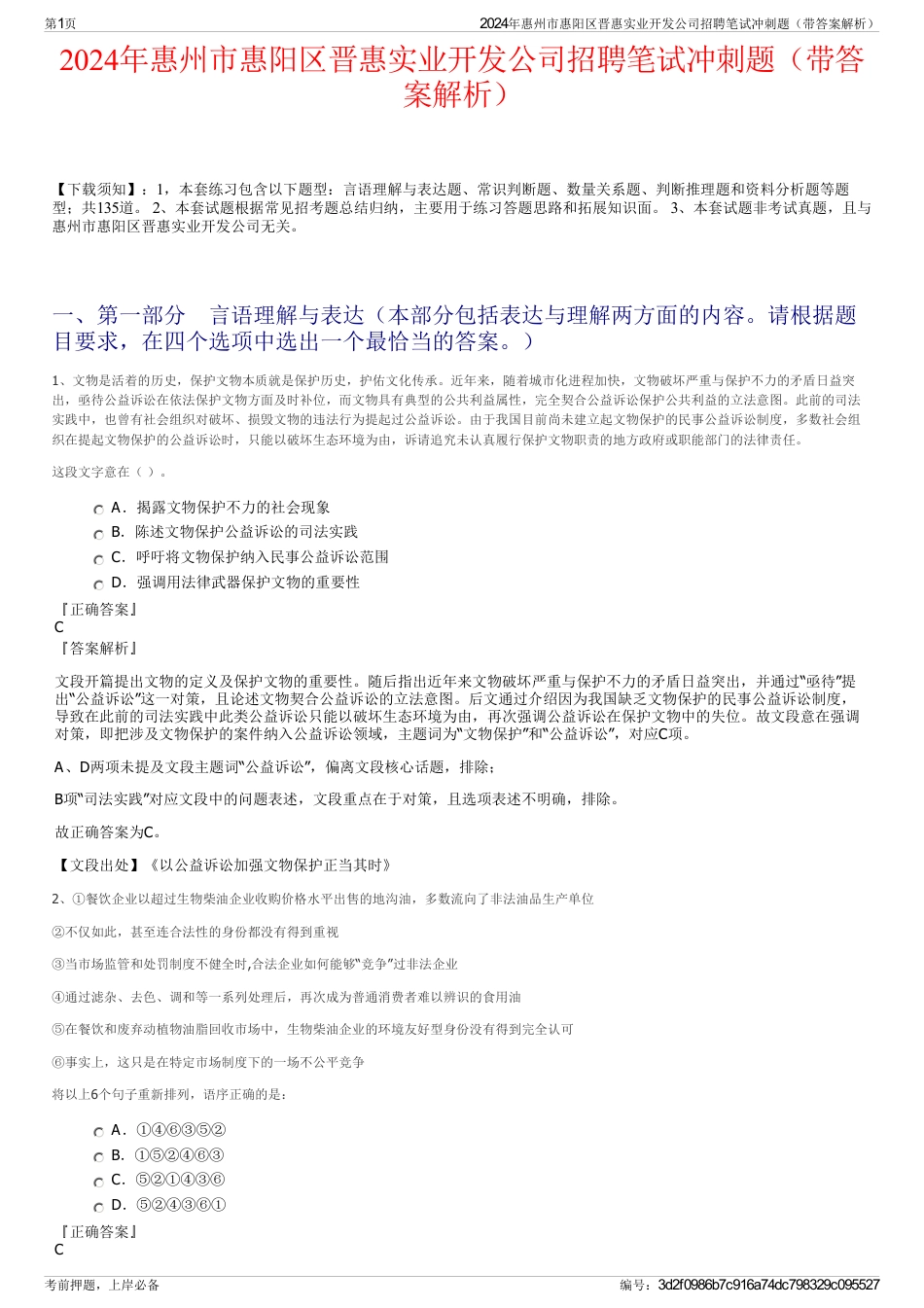 2024年惠州市惠阳区晋惠实业开发公司招聘笔试冲刺题（带答案解析）_第1页