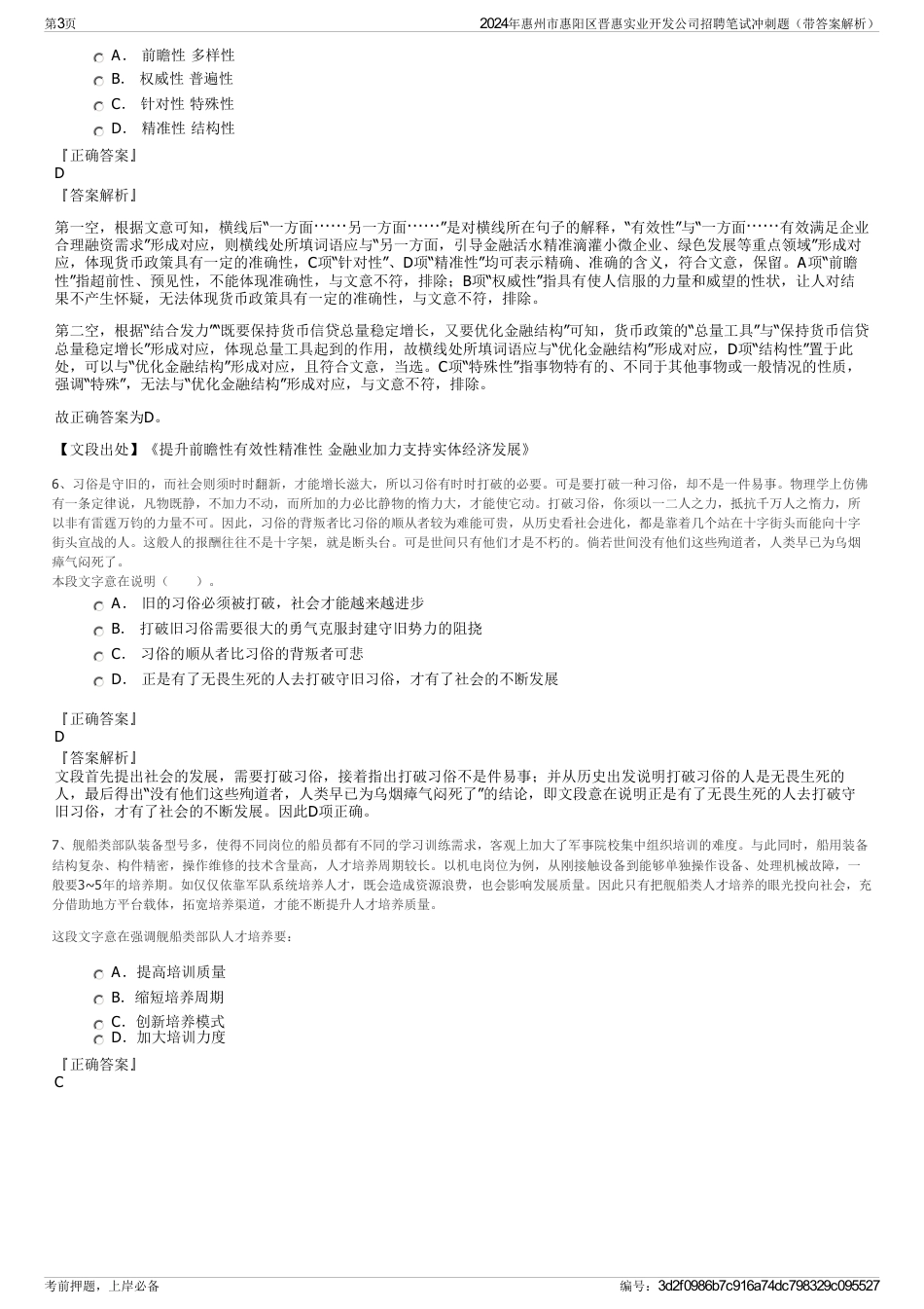 2024年惠州市惠阳区晋惠实业开发公司招聘笔试冲刺题（带答案解析）_第3页