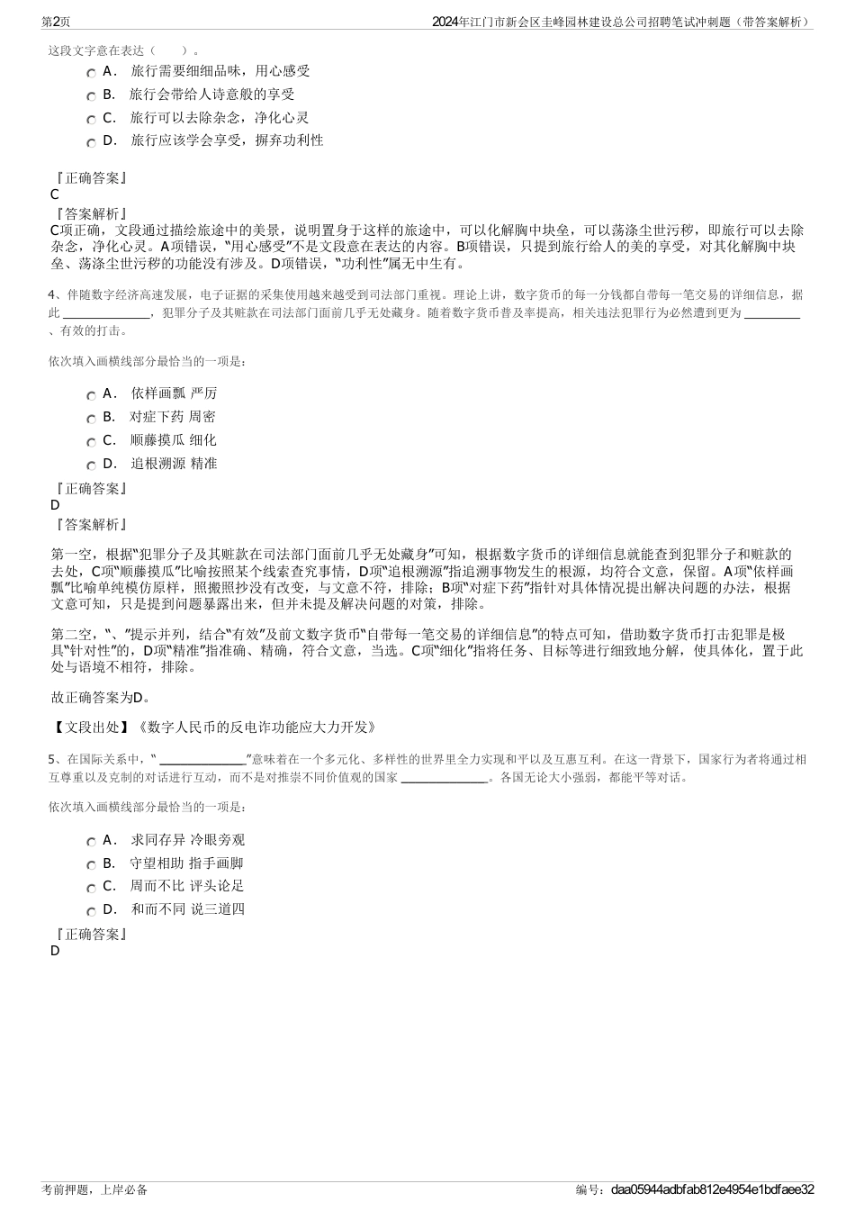 2024年江门市新会区圭峰园林建设总公司招聘笔试冲刺题（带答案解析）_第2页