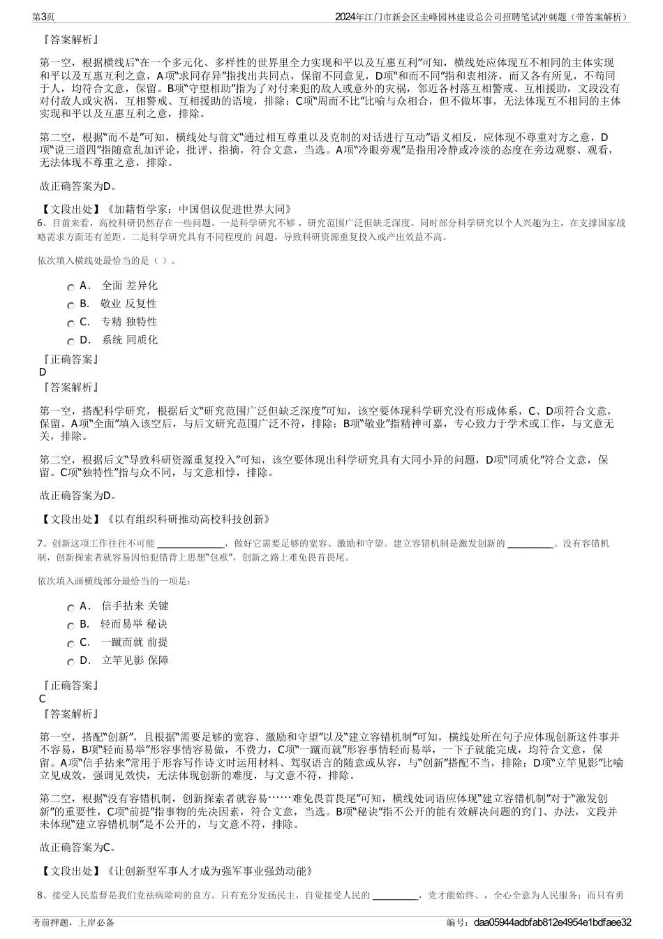 2024年江门市新会区圭峰园林建设总公司招聘笔试冲刺题（带答案解析）_第3页