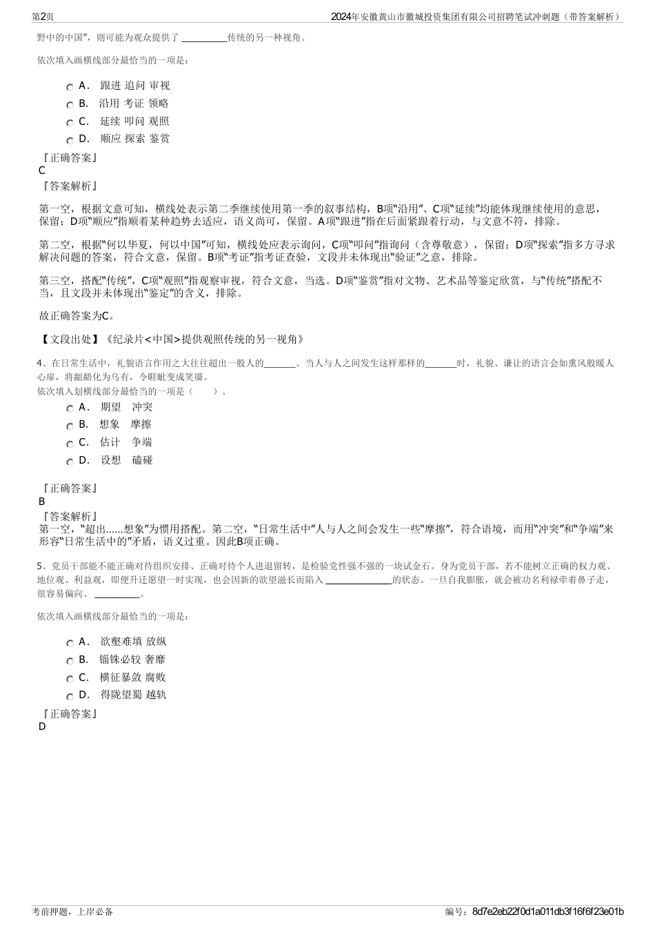 2024年安徽黄山市徽城投资集团有限公司招聘笔试冲刺题（带答案解析）_第2页