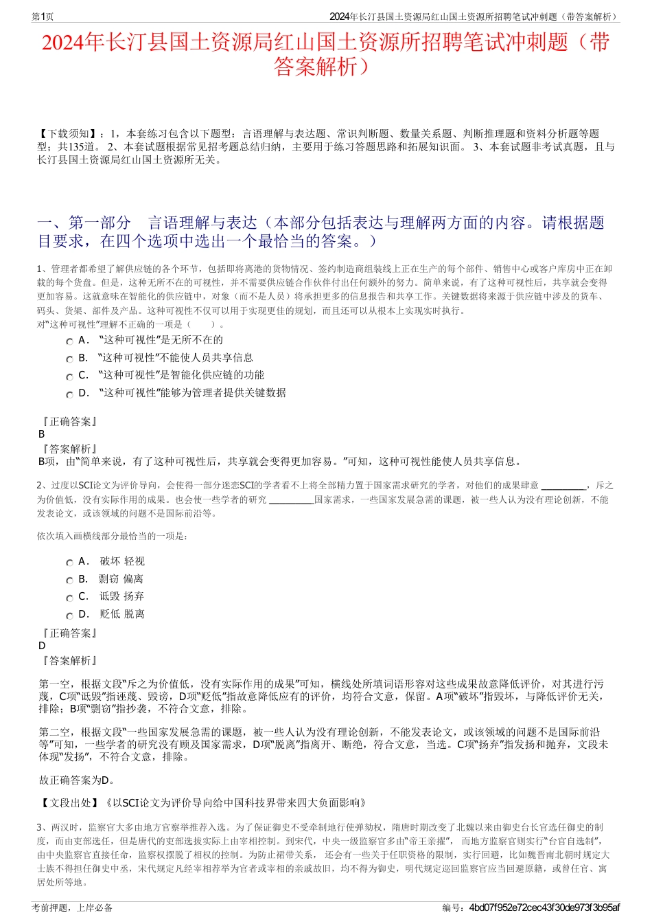 2024年长汀县国土资源局红山国土资源所招聘笔试冲刺题（带答案解析）_第1页