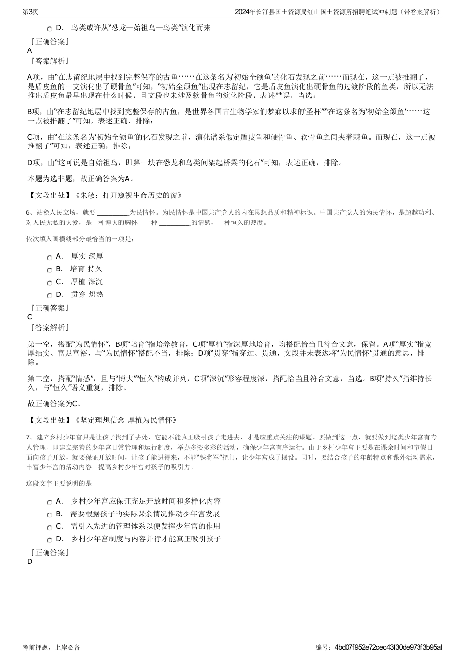 2024年长汀县国土资源局红山国土资源所招聘笔试冲刺题（带答案解析）_第3页