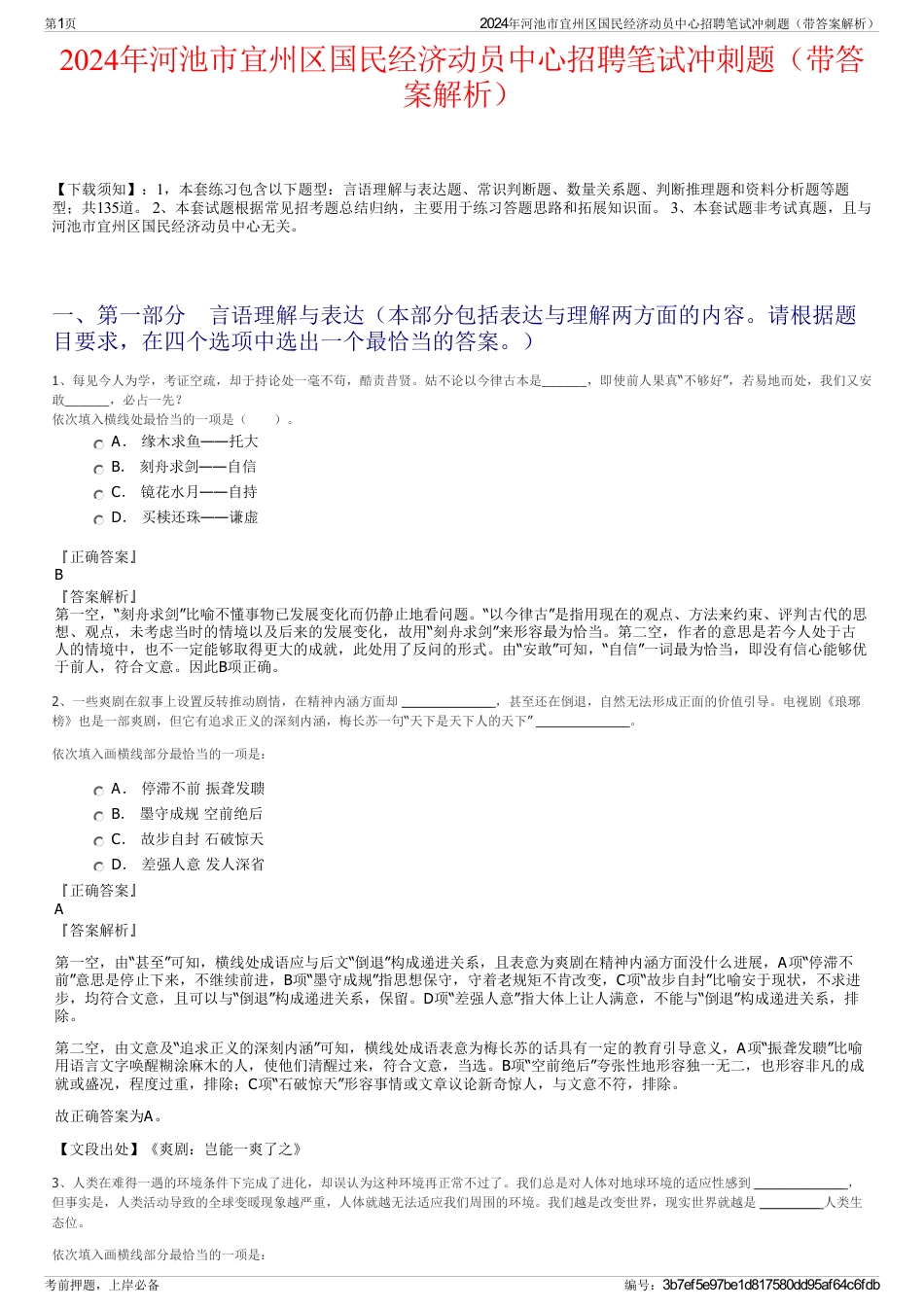 2024年河池市宜州区国民经济动员中心招聘笔试冲刺题（带答案解析）_第1页