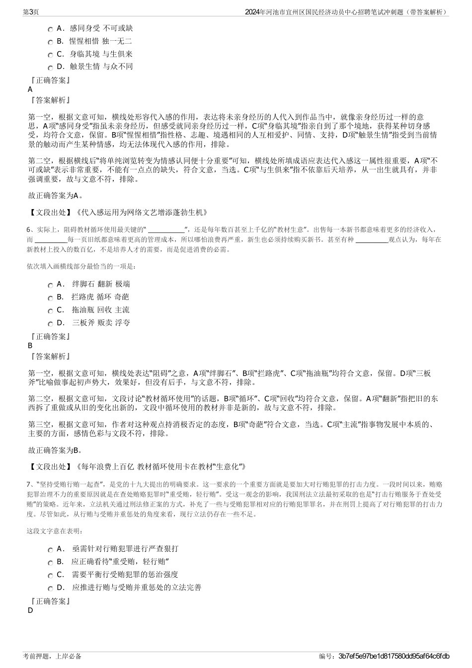 2024年河池市宜州区国民经济动员中心招聘笔试冲刺题（带答案解析）_第3页