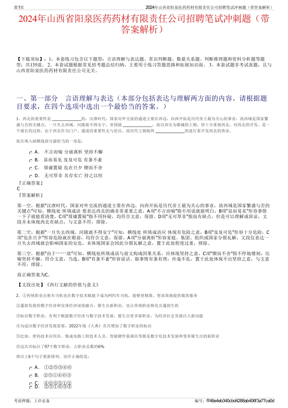 2024年山西省阳泉医药药材有限责任公司招聘笔试冲刺题（带答案解析）_第1页