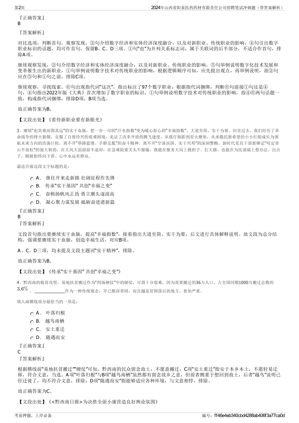 2024年山西省阳泉医药药材有限责任公司招聘笔试冲刺题（带答案解析）_第2页
