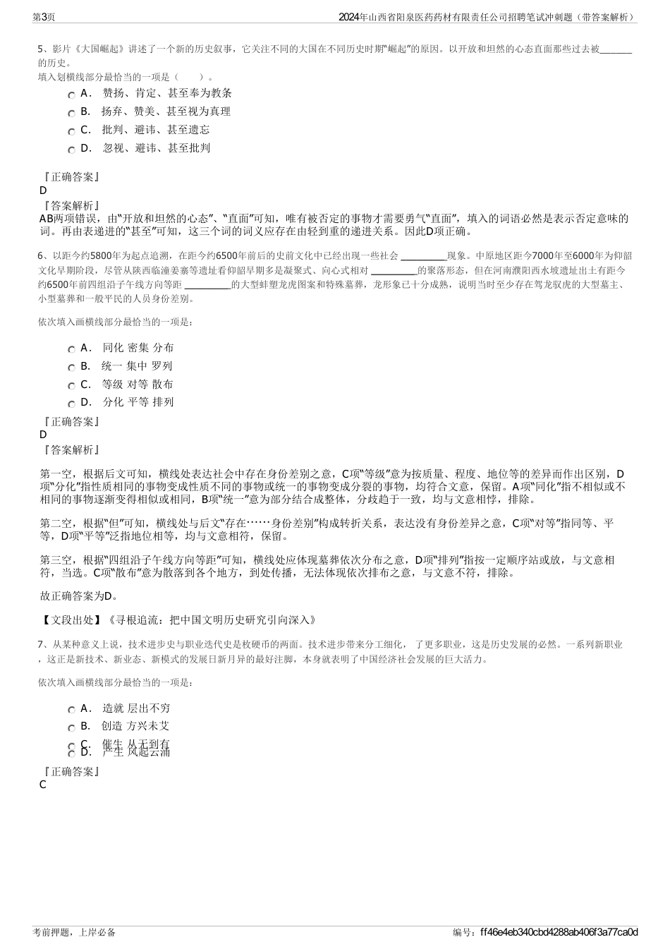 2024年山西省阳泉医药药材有限责任公司招聘笔试冲刺题（带答案解析）_第3页