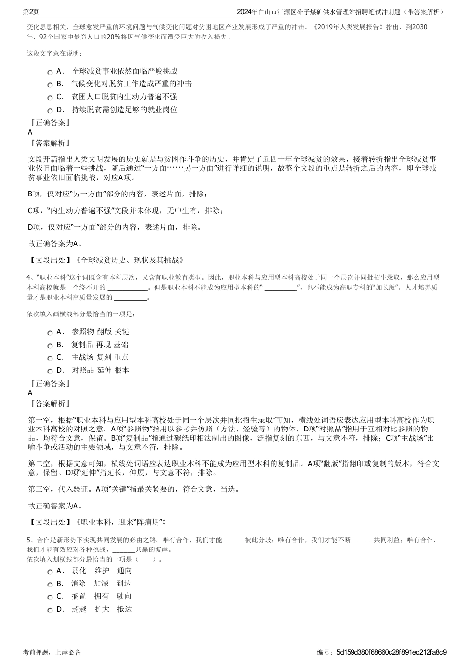 2024年白山市江源区砟子煤矿供水管理站招聘笔试冲刺题（带答案解析）_第2页