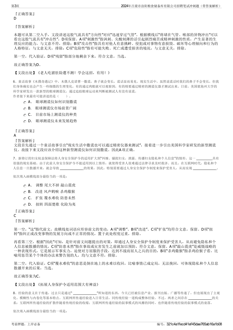 2024年吕梁市汾阳粮食储备库有限公司招聘笔试冲刺题（带答案解析）_第3页