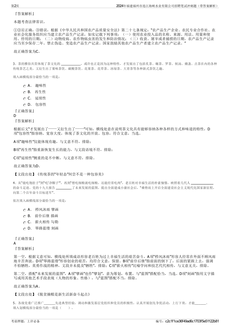 2024年福建福州市连江海峡水业有限公司招聘笔试冲刺题（带答案解析）_第2页