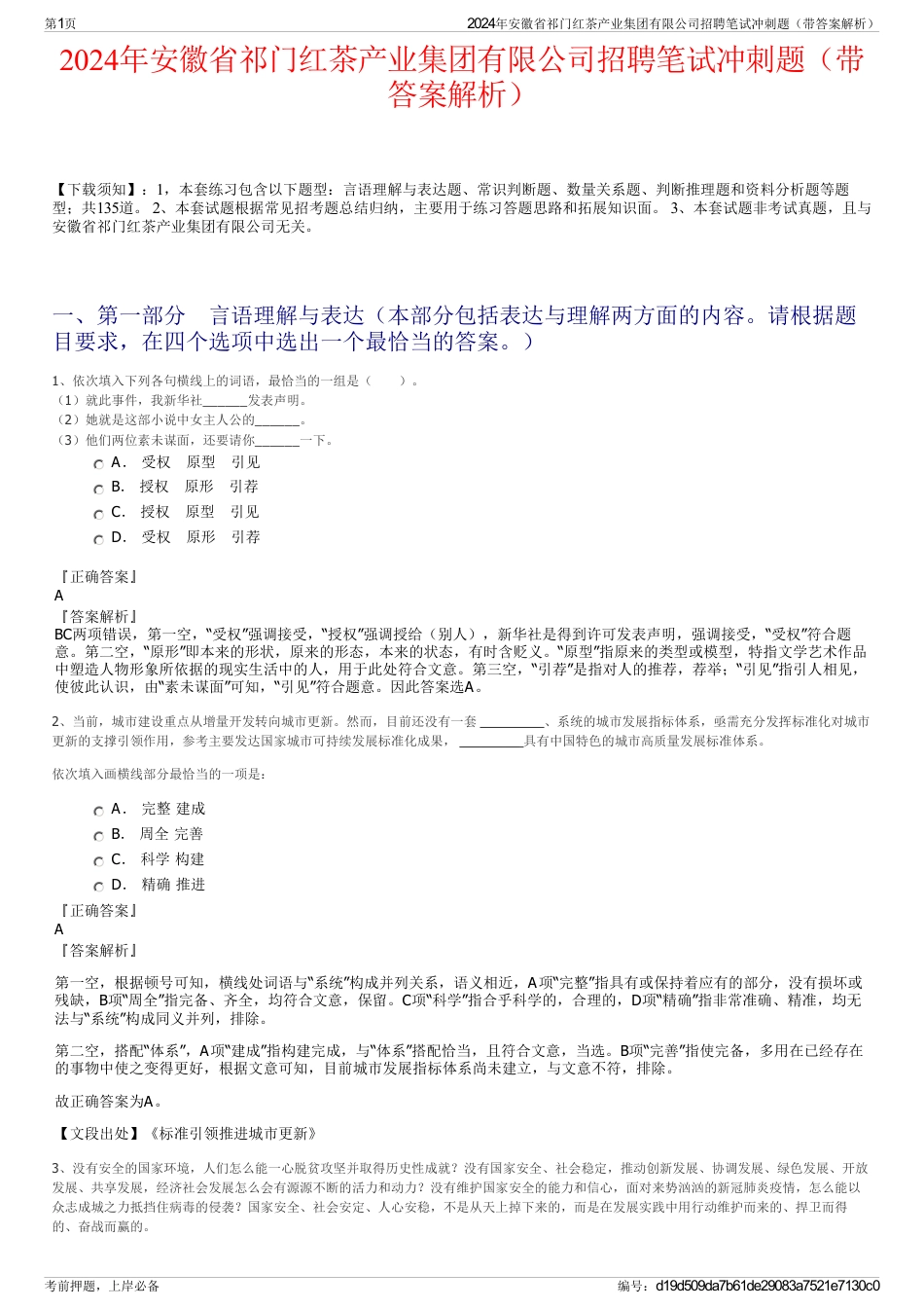 2024年安徽省祁门红茶产业集团有限公司招聘笔试冲刺题（带答案解析）_第1页