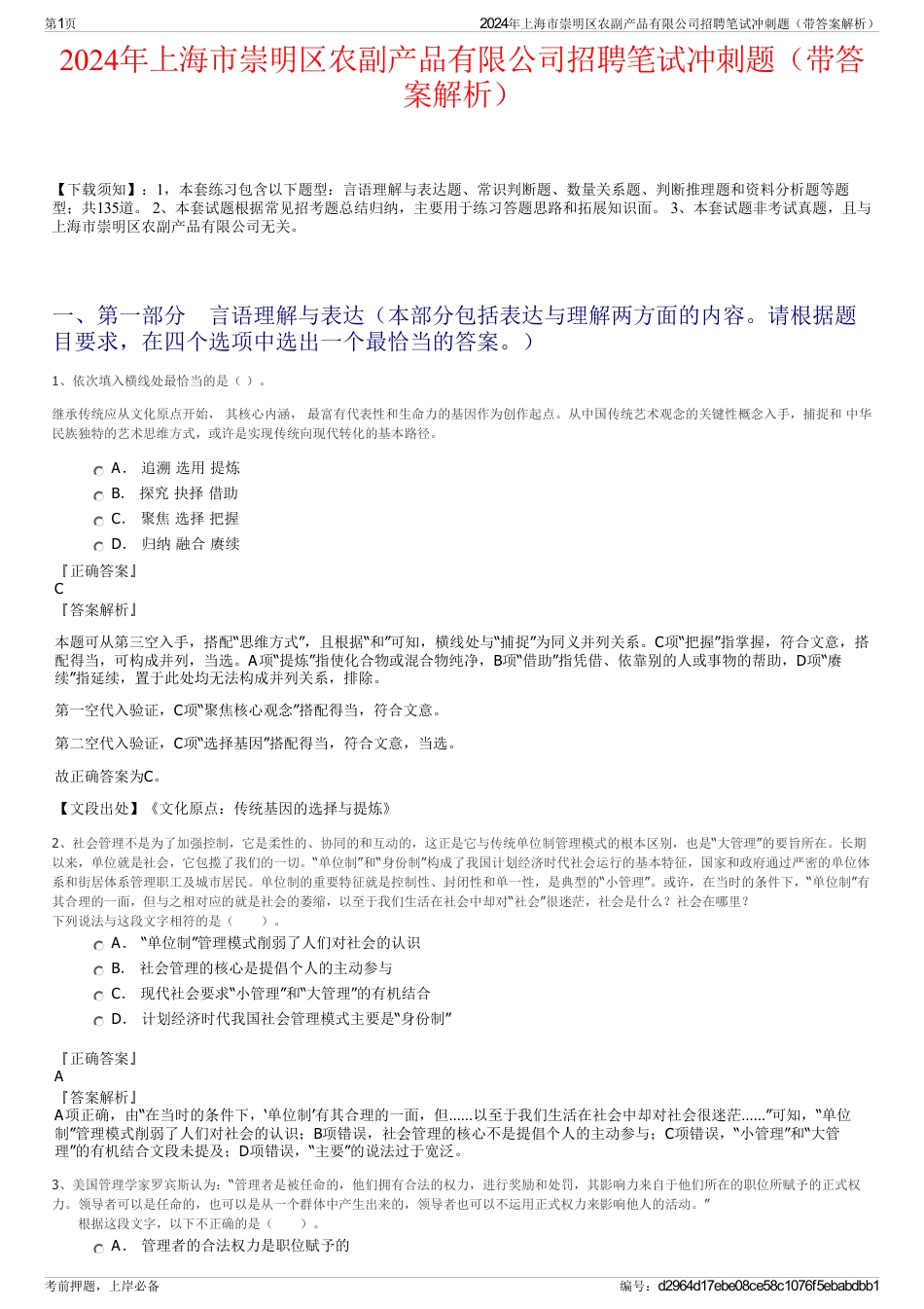 2024年上海市崇明区农副产品有限公司招聘笔试冲刺题（带答案解析）_第1页