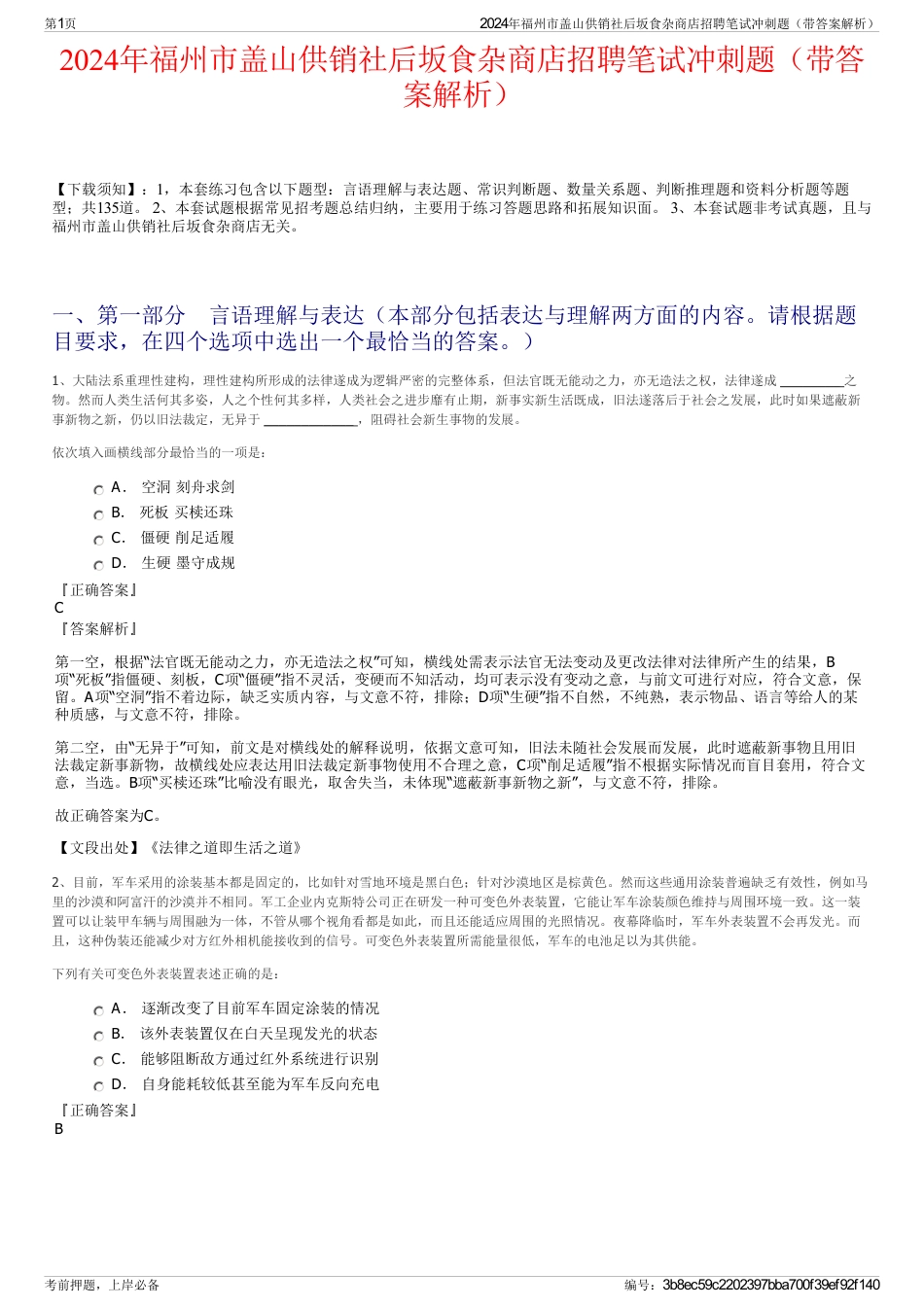 2024年福州市盖山供销社后坂食杂商店招聘笔试冲刺题（带答案解析）_第1页