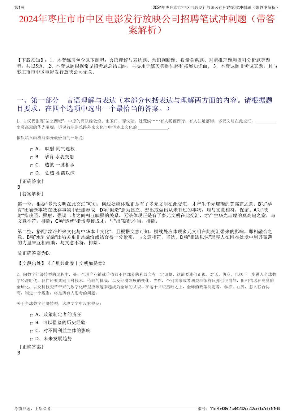 2024年枣庄市市中区电影发行放映公司招聘笔试冲刺题（带答案解析）_第1页