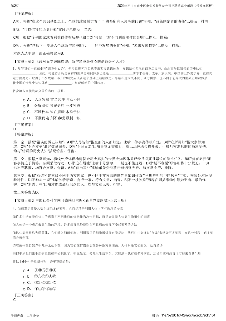 2024年枣庄市市中区电影发行放映公司招聘笔试冲刺题（带答案解析）_第2页
