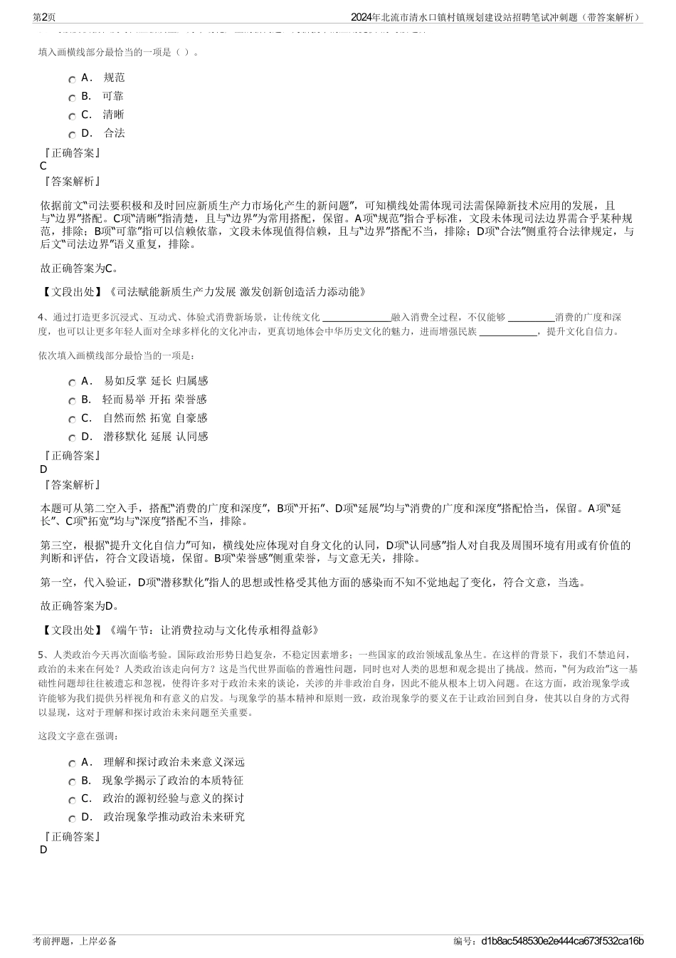 2024年北流市清水口镇村镇规划建设站招聘笔试冲刺题（带答案解析）_第2页