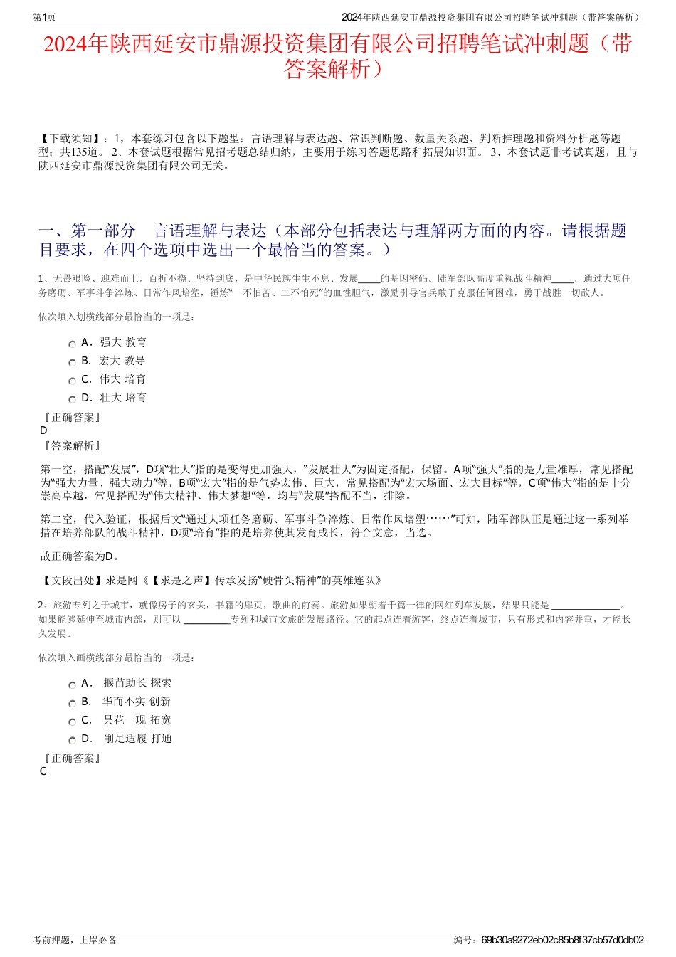 2024年陕西延安市鼎源投资集团有限公司招聘笔试冲刺题（带答案解析）_第1页