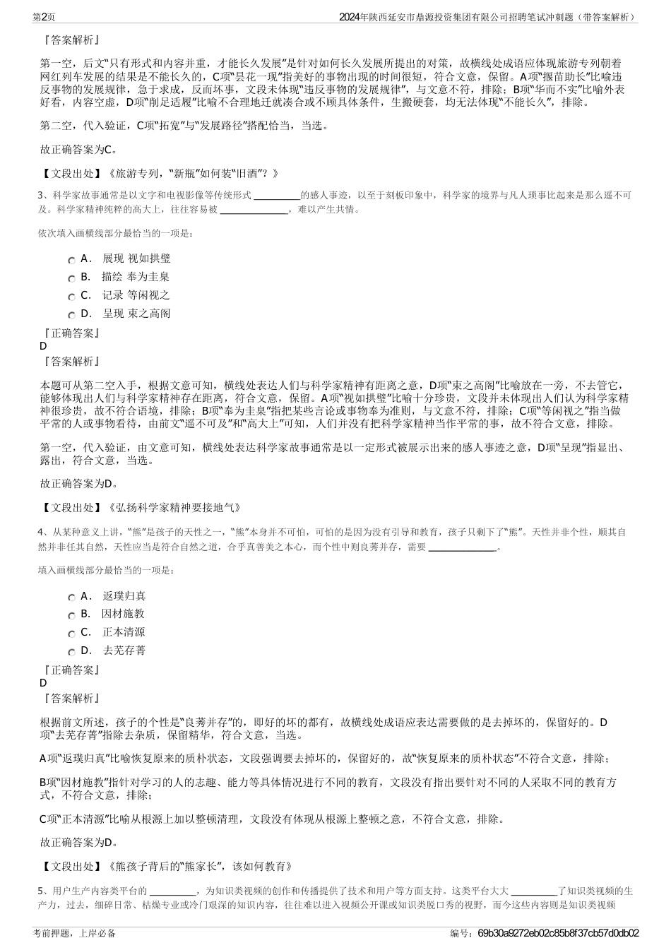 2024年陕西延安市鼎源投资集团有限公司招聘笔试冲刺题（带答案解析）_第2页
