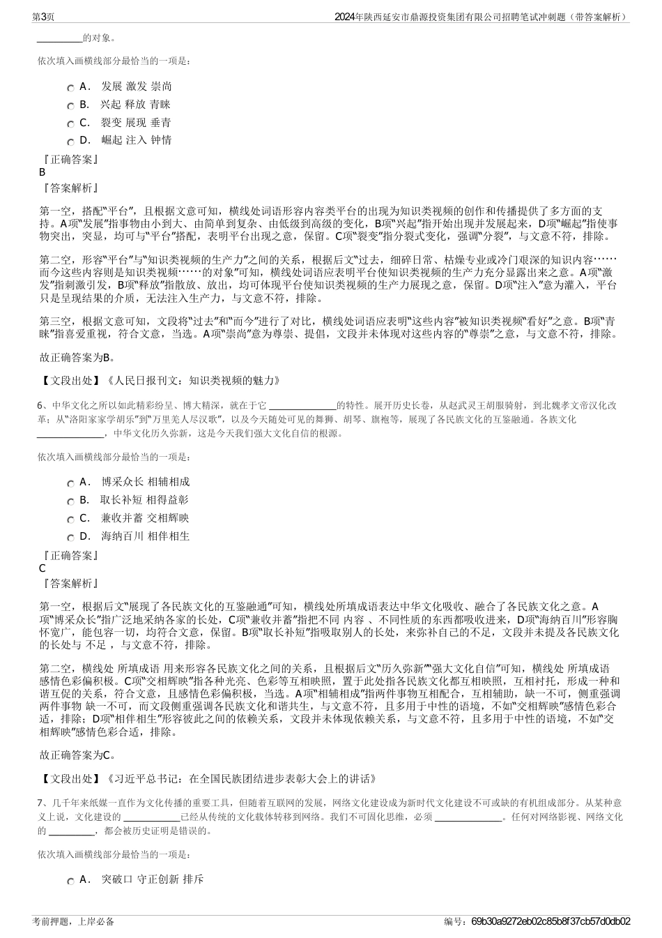2024年陕西延安市鼎源投资集团有限公司招聘笔试冲刺题（带答案解析）_第3页