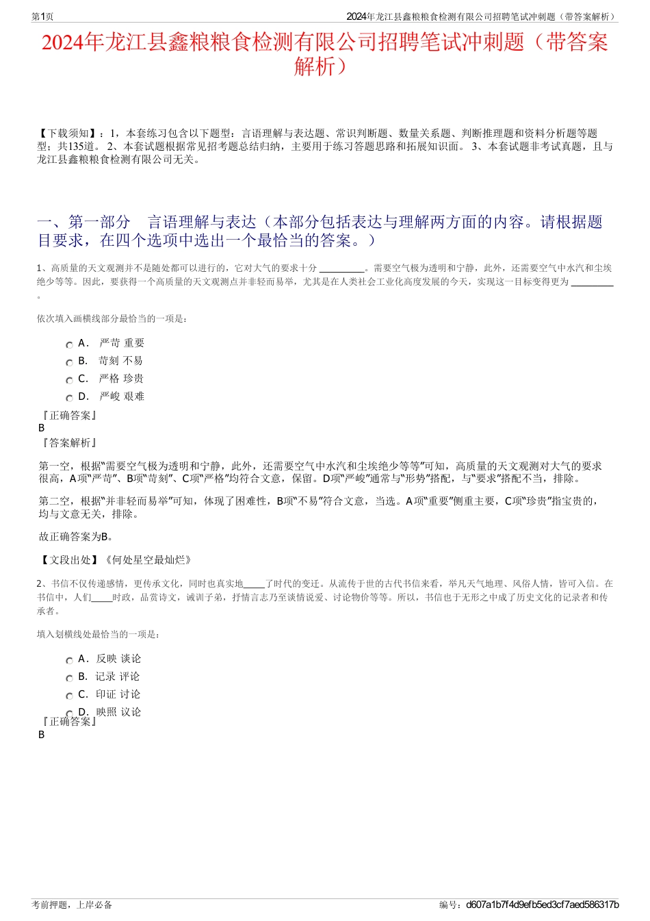 2024年龙江县鑫粮粮食检测有限公司招聘笔试冲刺题（带答案解析）_第1页