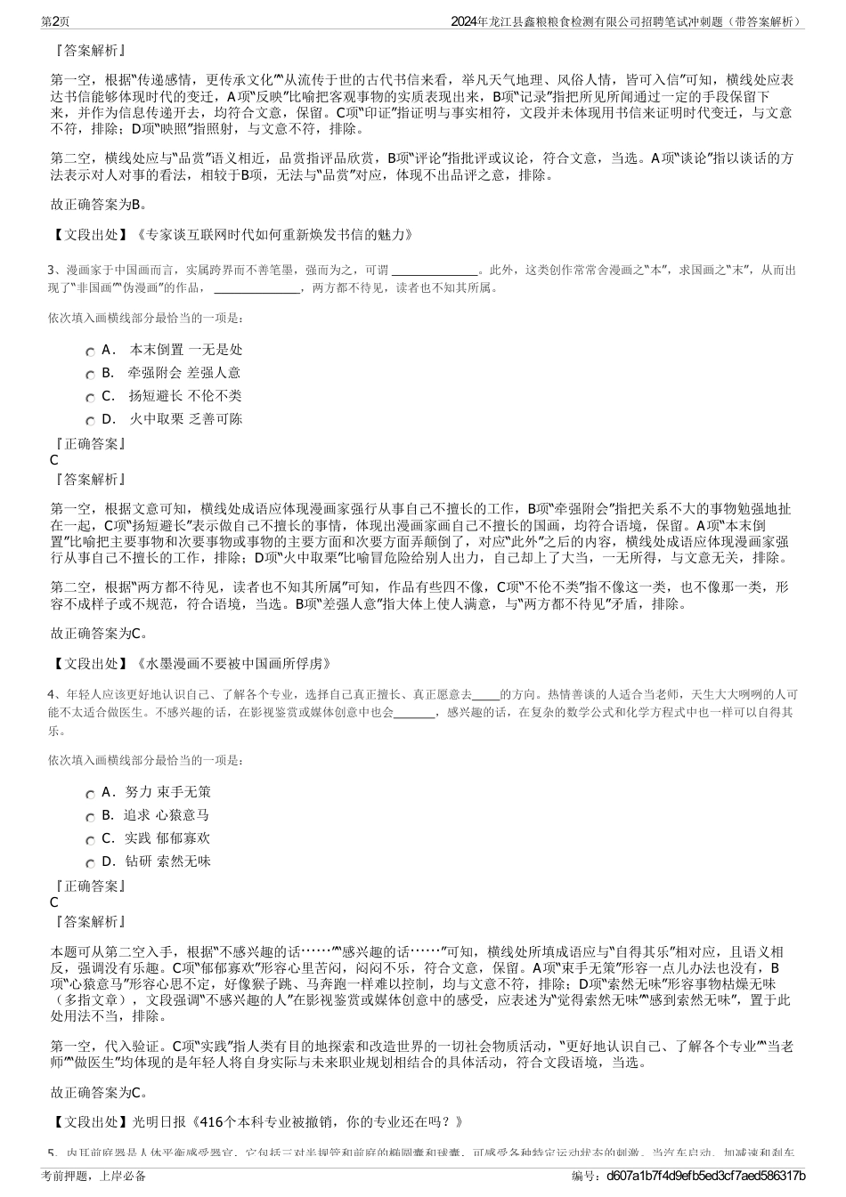 2024年龙江县鑫粮粮食检测有限公司招聘笔试冲刺题（带答案解析）_第2页