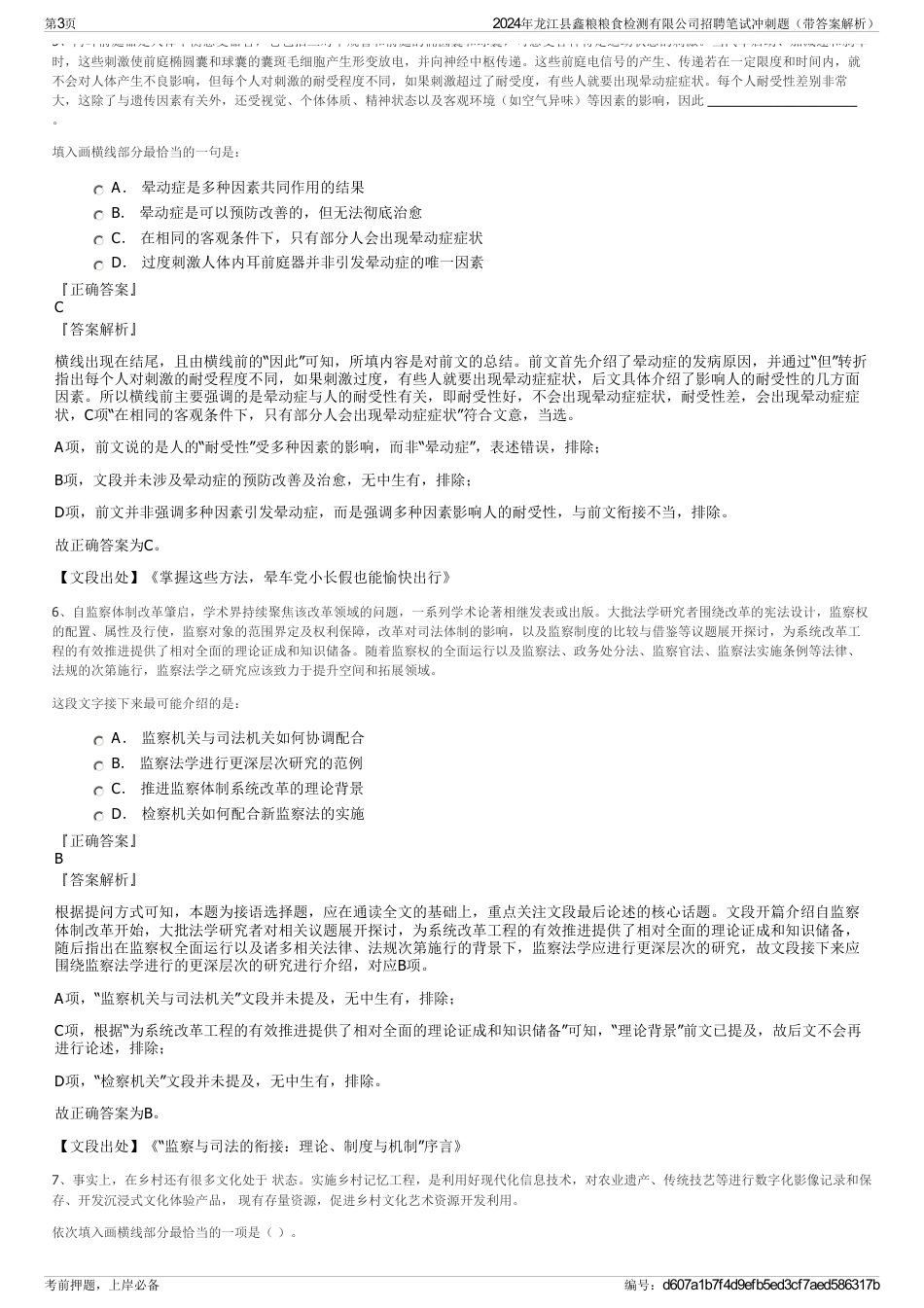 2024年龙江县鑫粮粮食检测有限公司招聘笔试冲刺题（带答案解析）_第3页