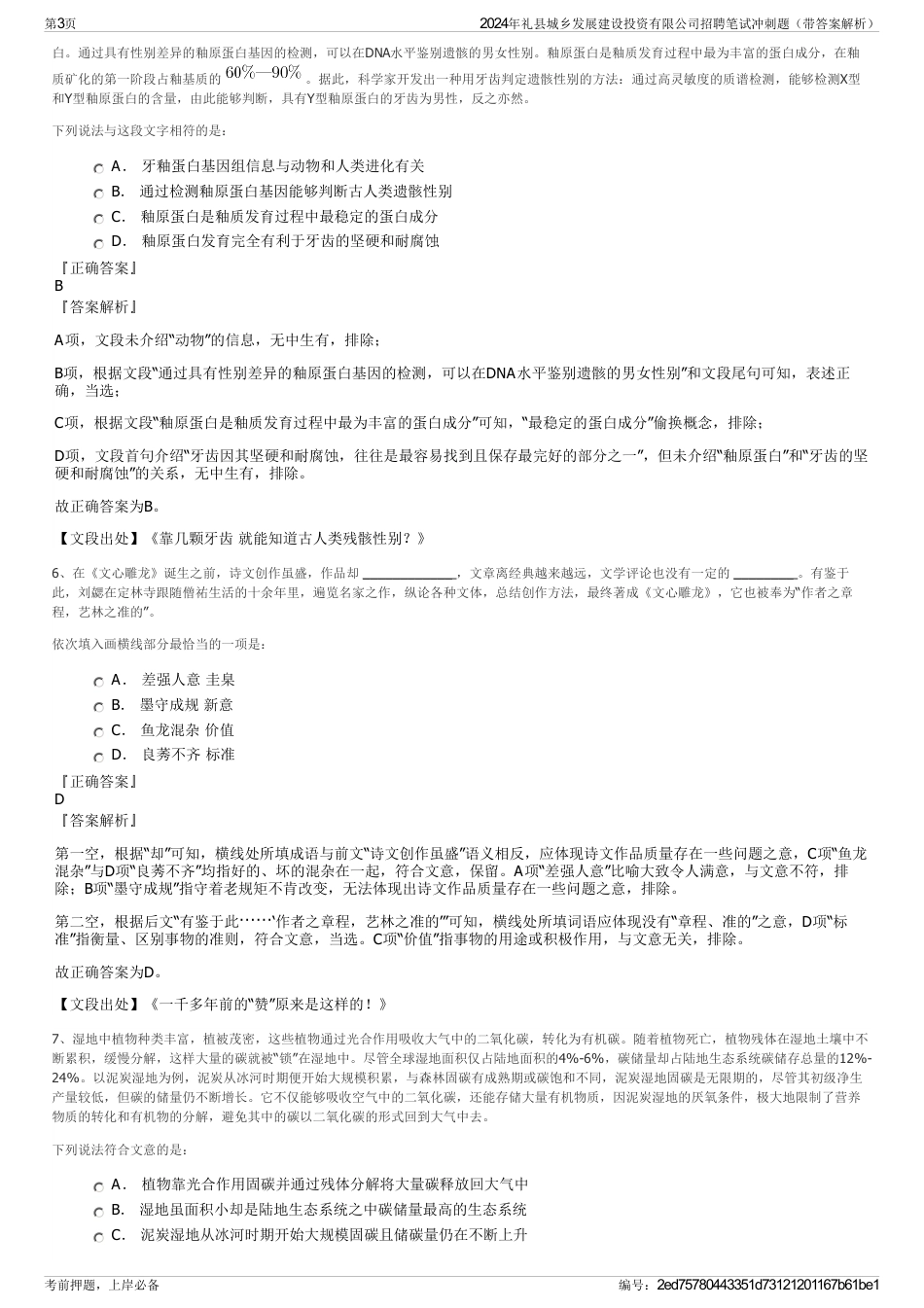 2024年礼县城乡发展建设投资有限公司招聘笔试冲刺题（带答案解析）_第3页