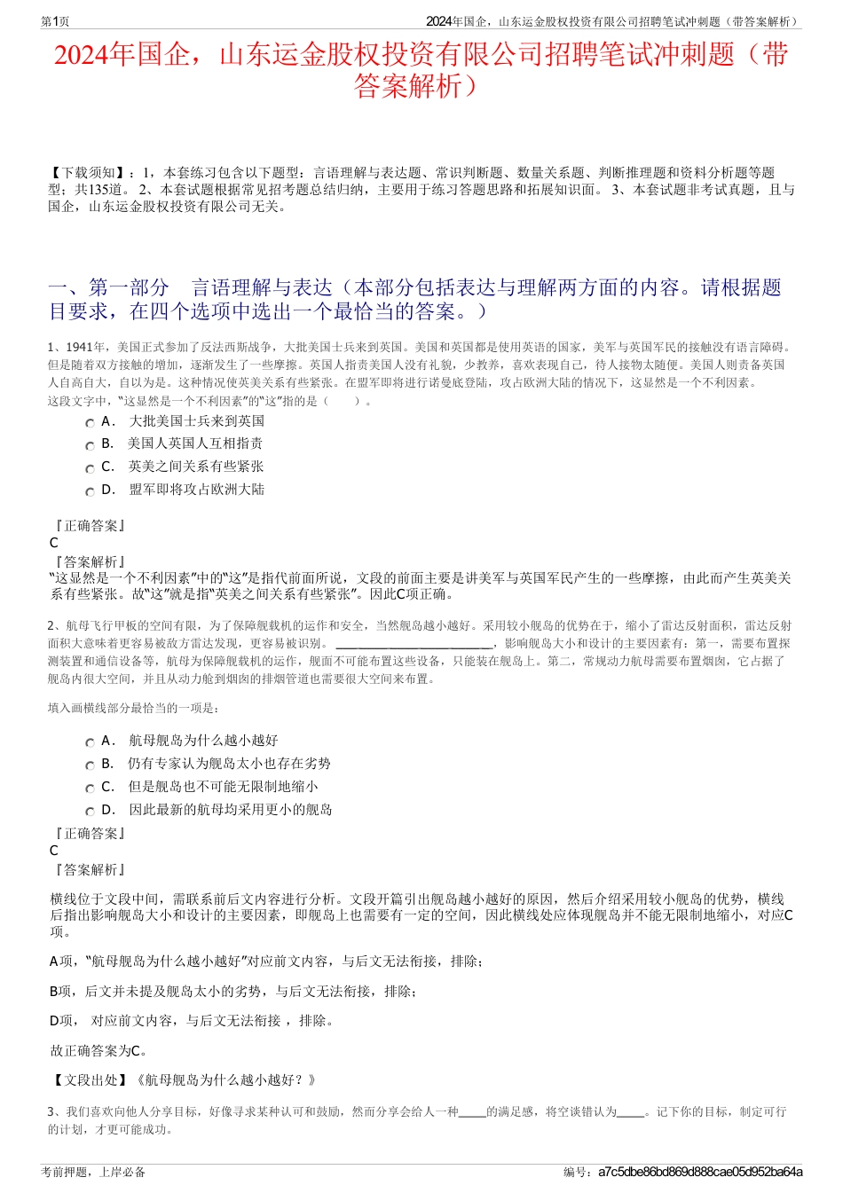 2024年国企，山东运金股权投资有限公司招聘笔试冲刺题（带答案解析）_第1页
