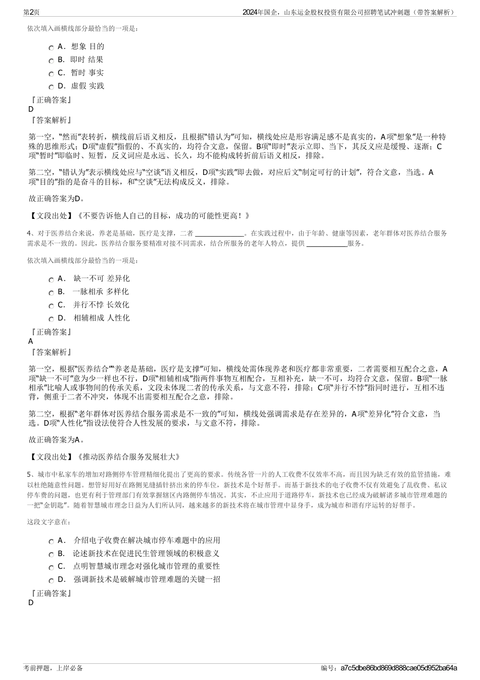 2024年国企，山东运金股权投资有限公司招聘笔试冲刺题（带答案解析）_第2页