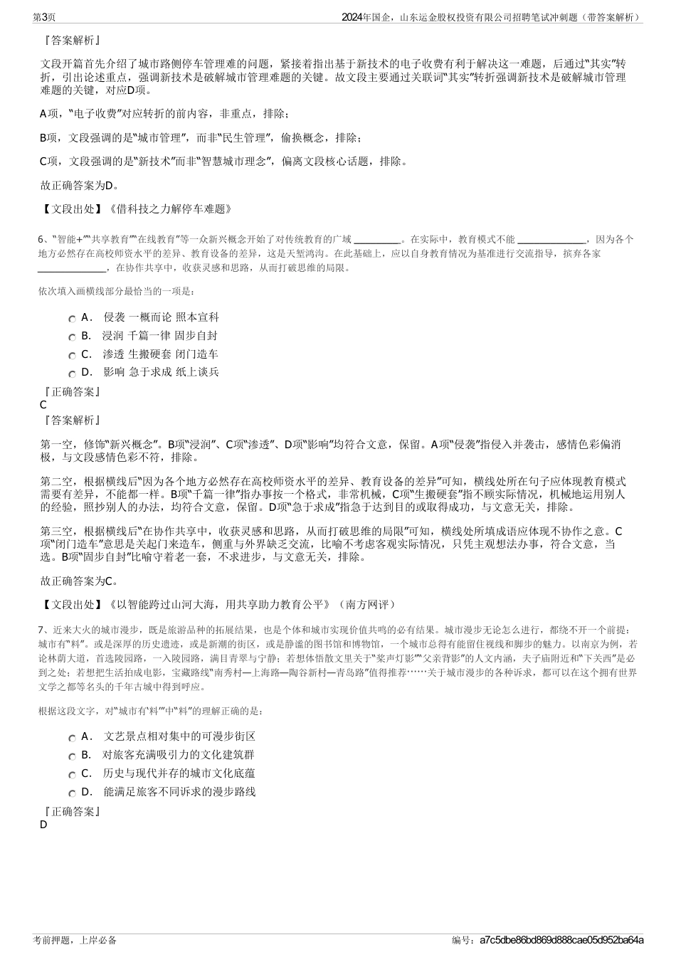 2024年国企，山东运金股权投资有限公司招聘笔试冲刺题（带答案解析）_第3页