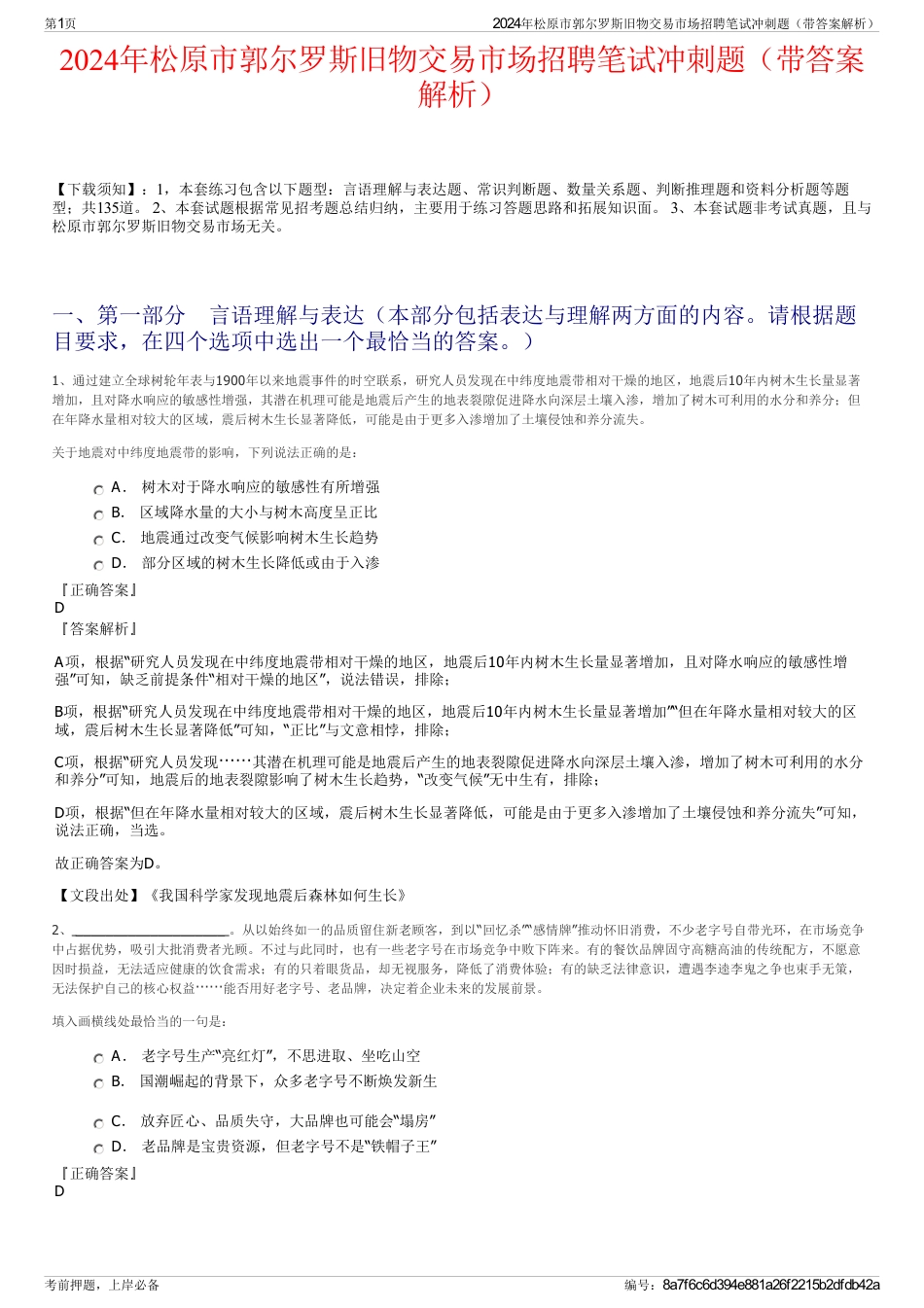 2024年松原市郭尔罗斯旧物交易市场招聘笔试冲刺题（带答案解析）_第1页