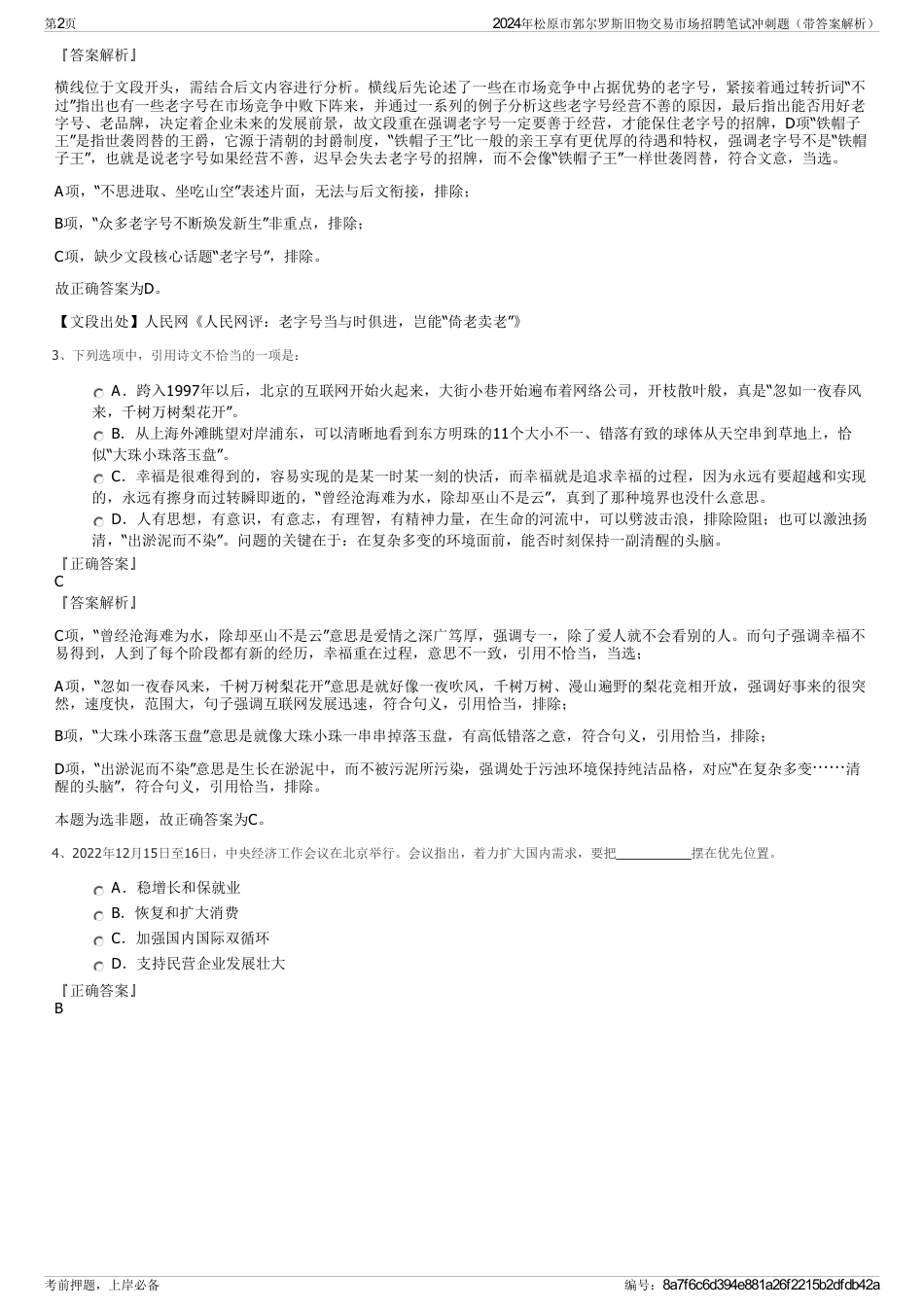 2024年松原市郭尔罗斯旧物交易市场招聘笔试冲刺题（带答案解析）_第2页