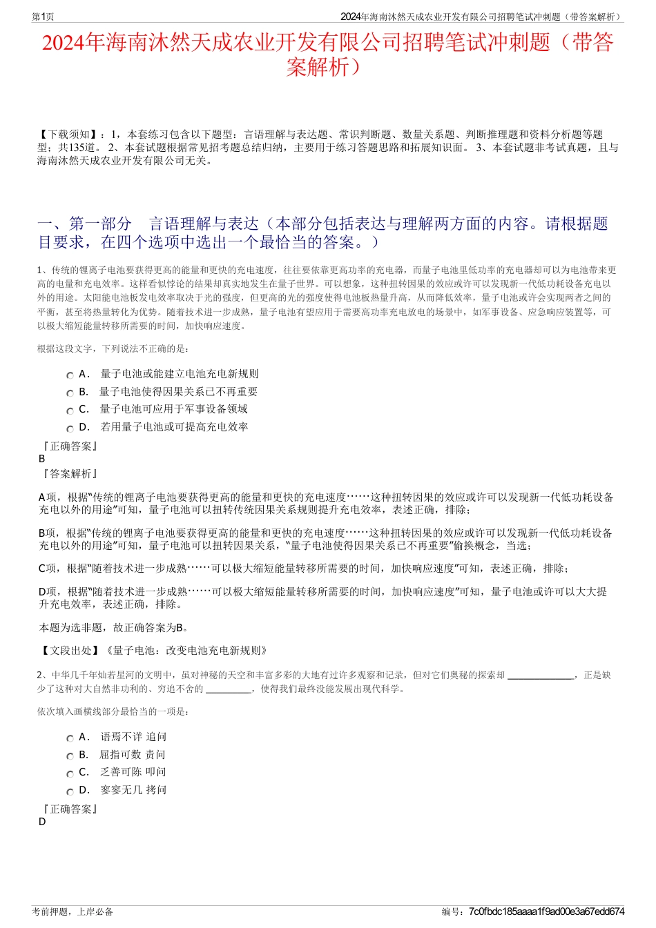 2024年海南沐然天成农业开发有限公司招聘笔试冲刺题（带答案解析）_第1页