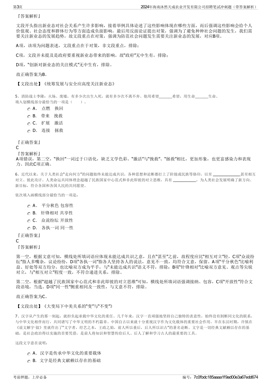 2024年海南沐然天成农业开发有限公司招聘笔试冲刺题（带答案解析）_第3页