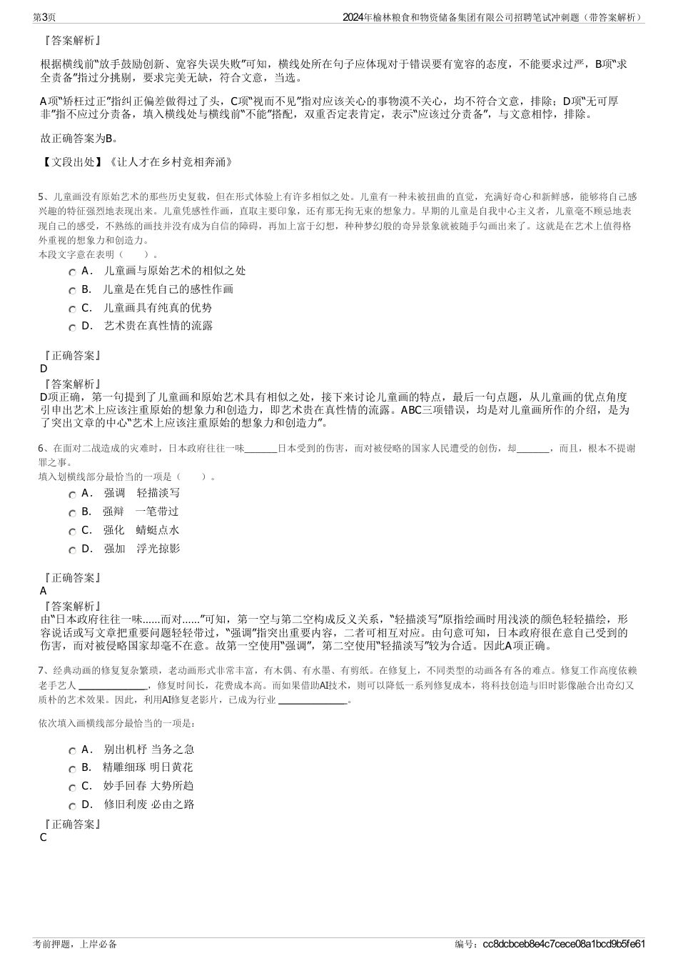 2024年榆林粮食和物资储备集团有限公司招聘笔试冲刺题（带答案解析）_第3页