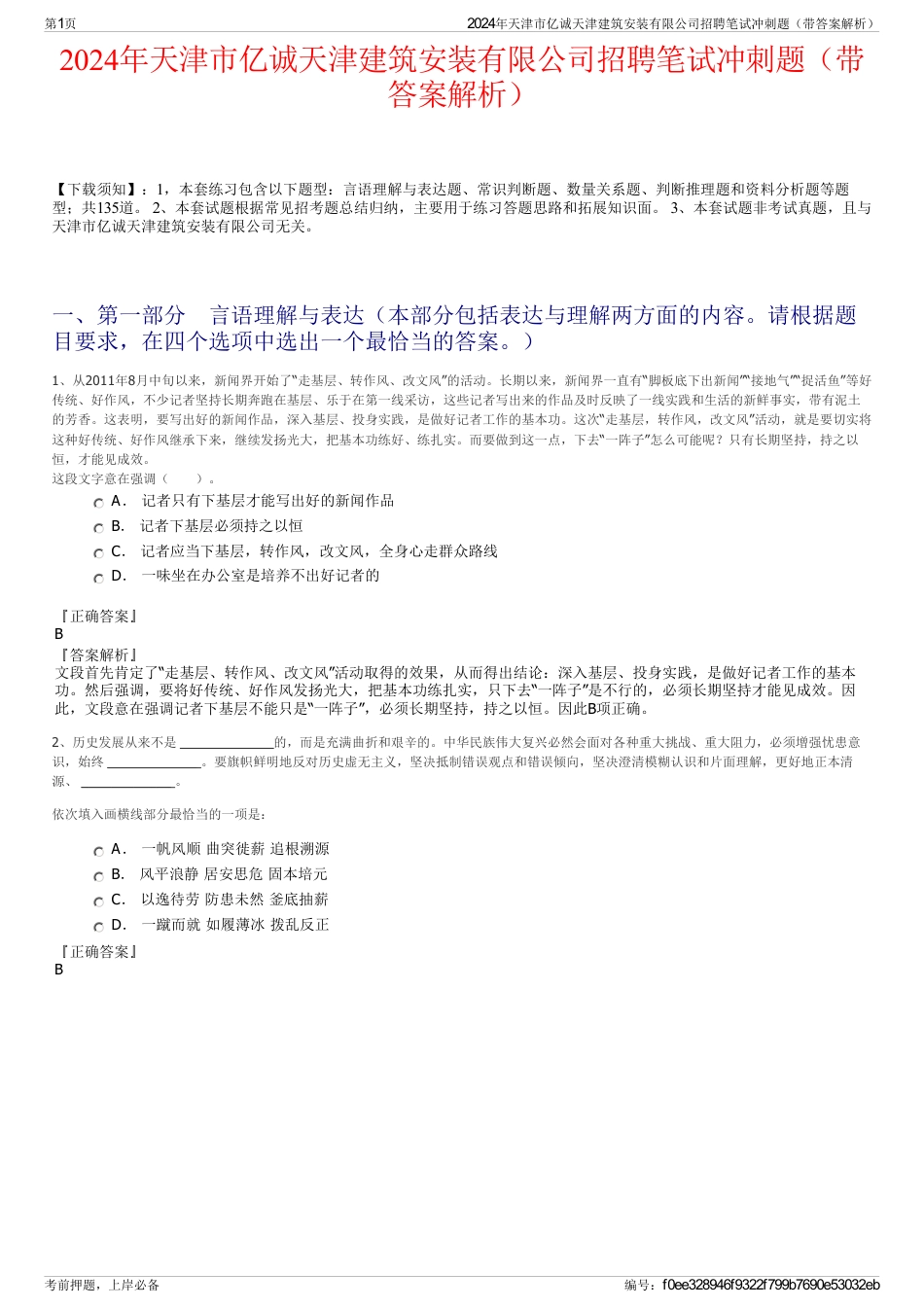 2024年天津市亿诚天津建筑安装有限公司招聘笔试冲刺题（带答案解析）_第1页