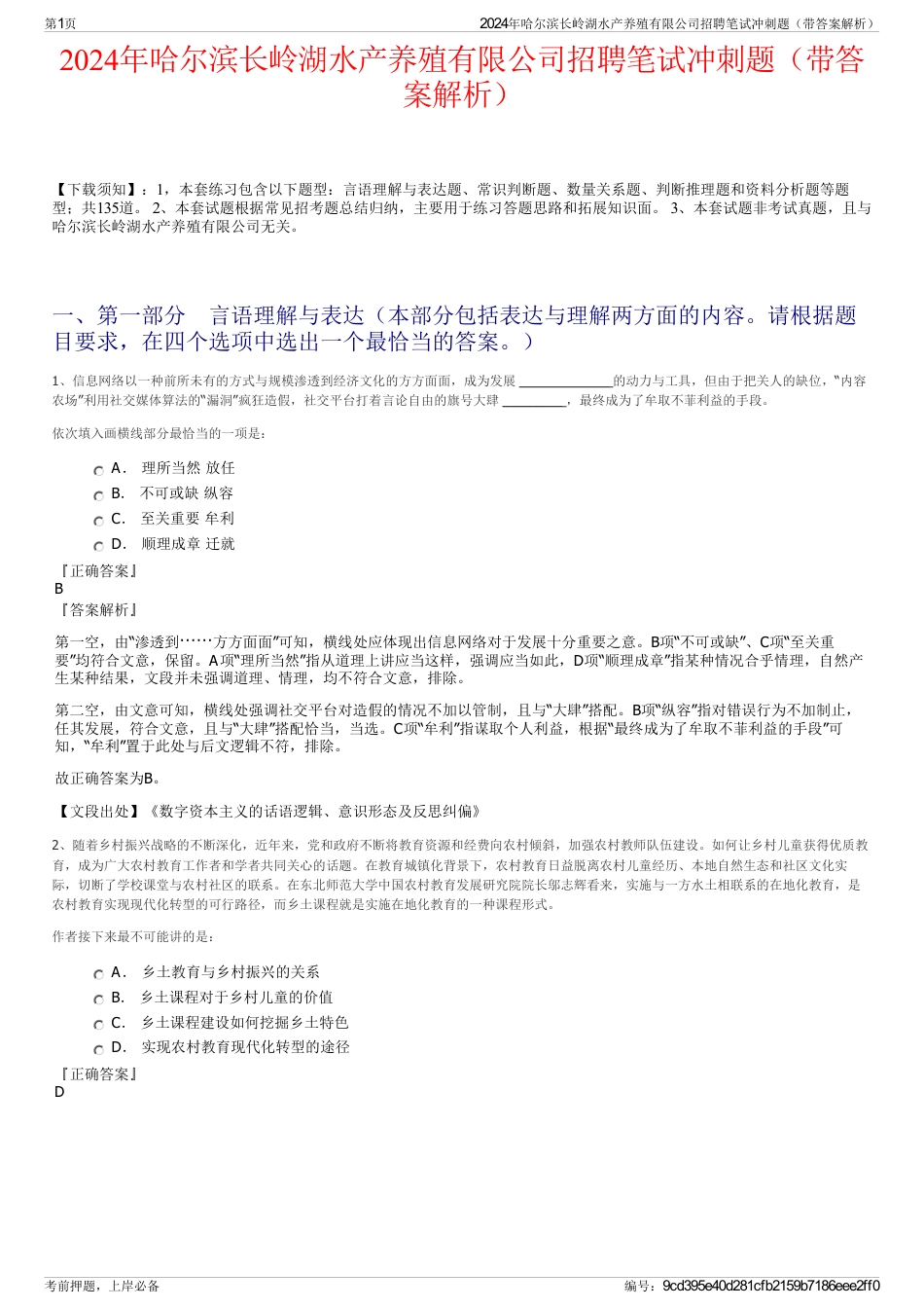 2024年哈尔滨长岭湖水产养殖有限公司招聘笔试冲刺题（带答案解析）_第1页