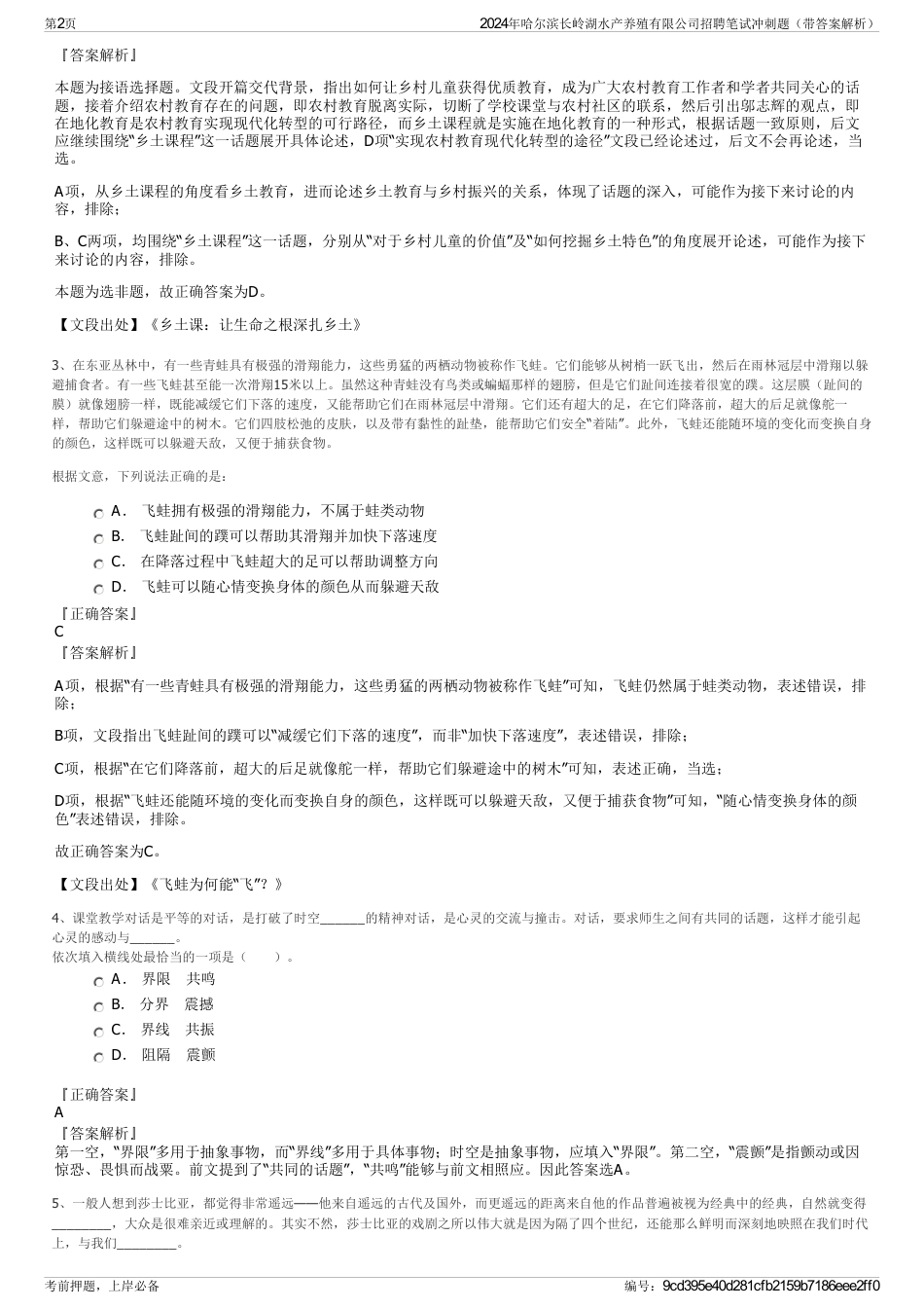 2024年哈尔滨长岭湖水产养殖有限公司招聘笔试冲刺题（带答案解析）_第2页