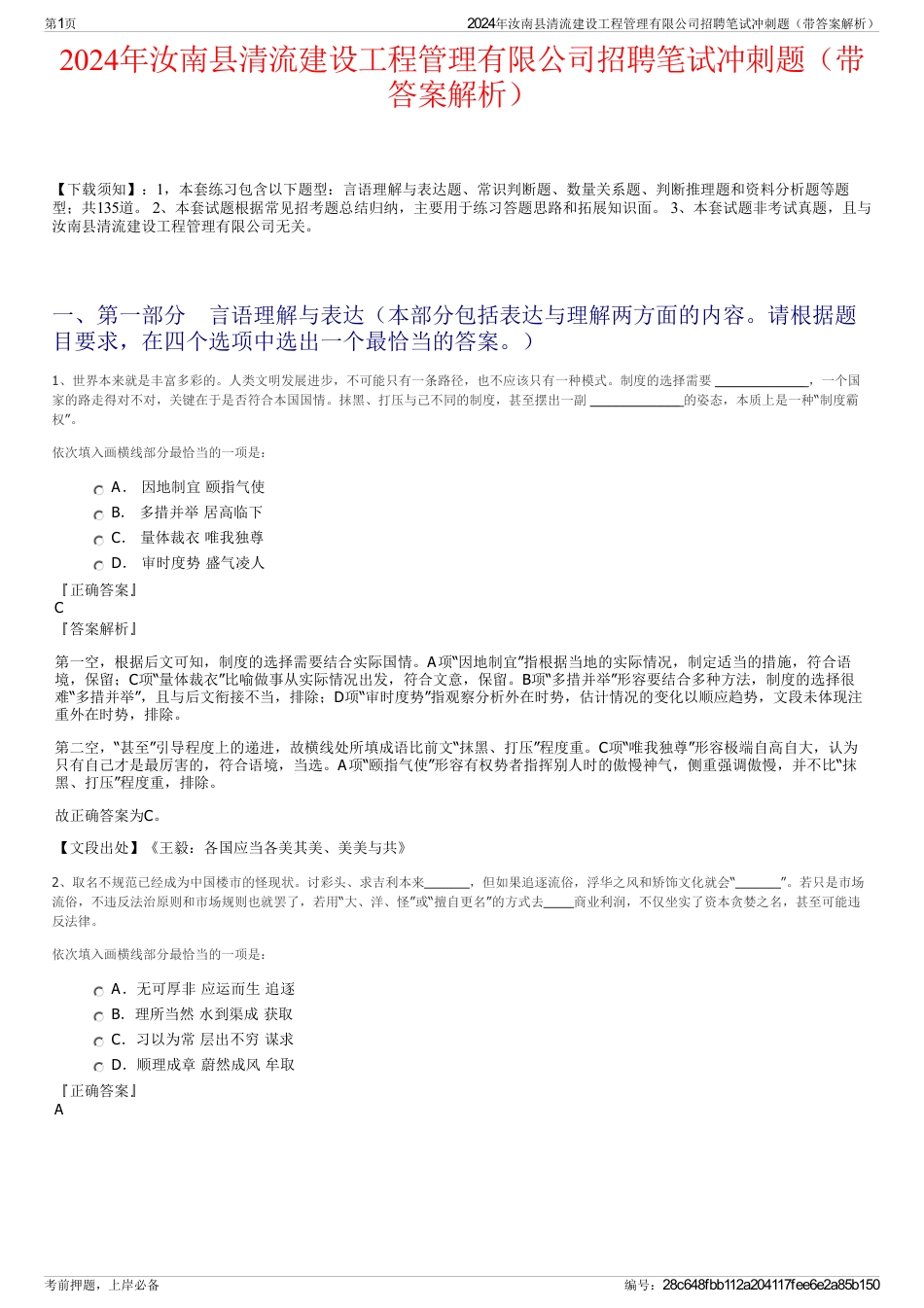 2024年汝南县清流建设工程管理有限公司招聘笔试冲刺题（带答案解析）_第1页