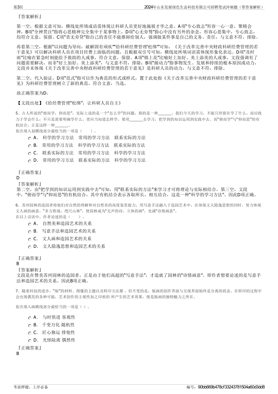 2024年山东发展绿色生态科技有限公司招聘笔试冲刺题（带答案解析）_第3页